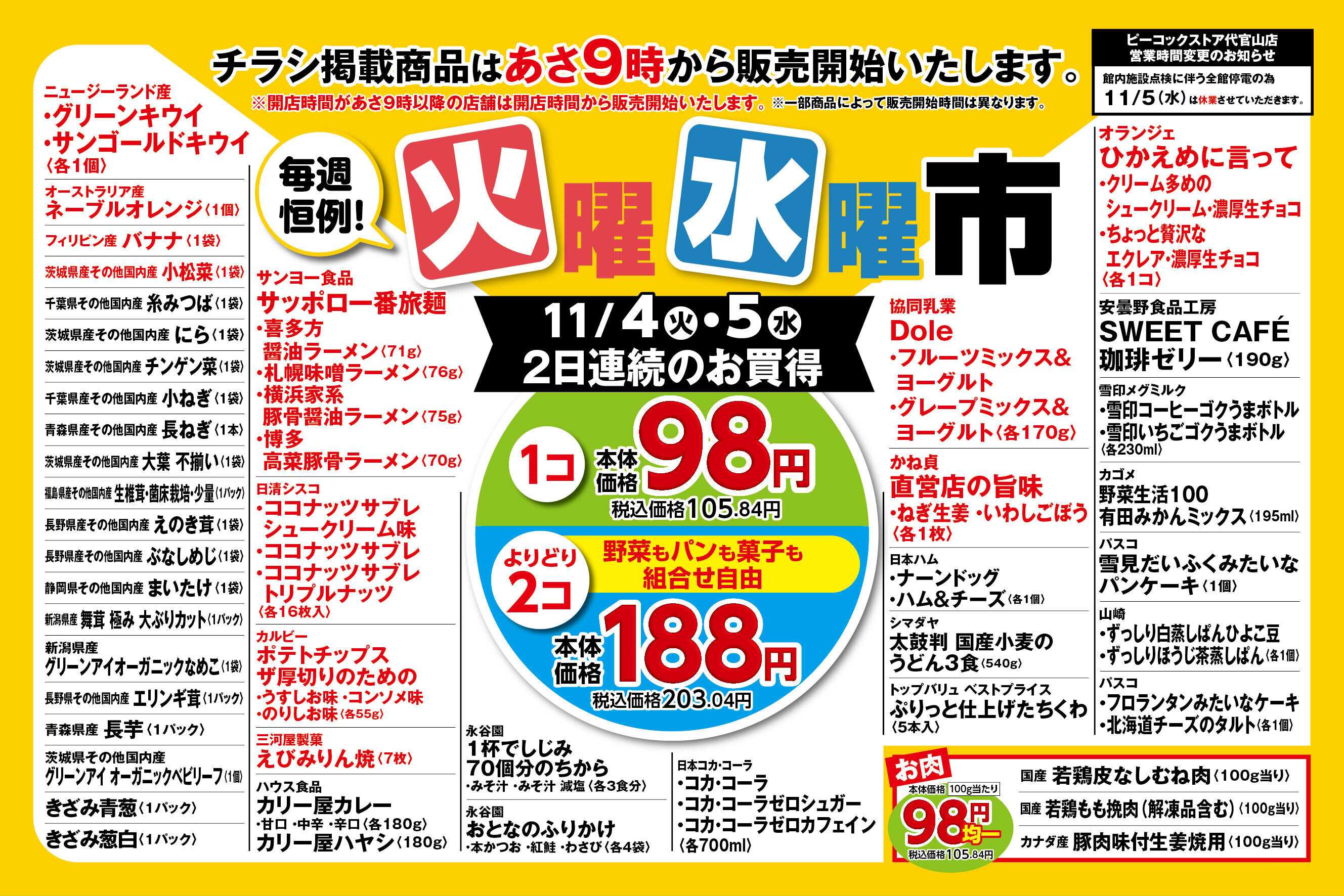 ピーコックストア 毎週恒例！火曜水曜市　98円均一