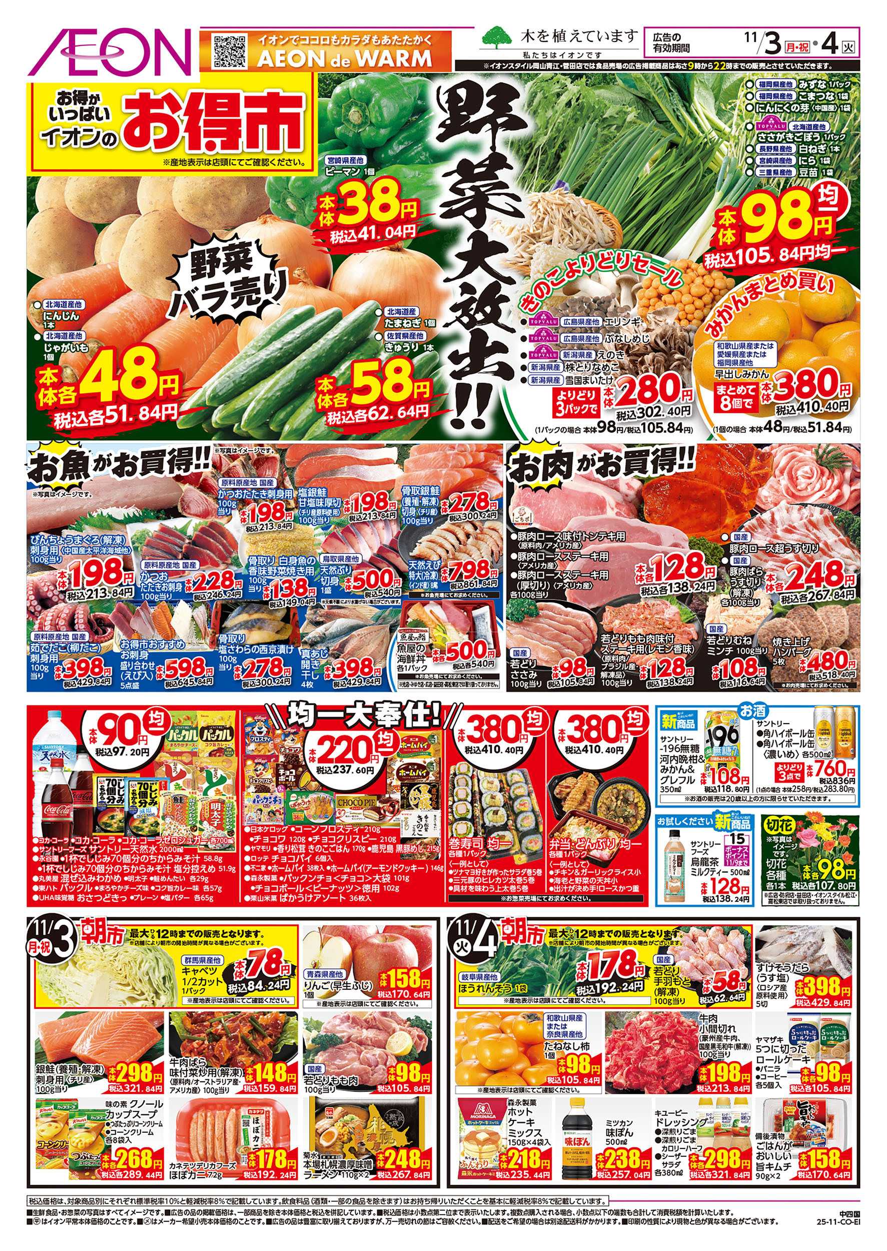 イオン 第37週　11/3号　お得市　HBC強化週