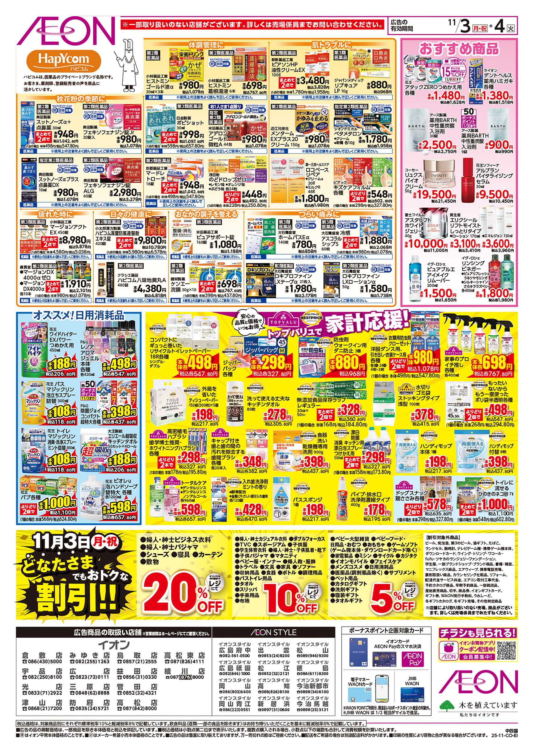 イオン 第37週　11/3号　お得市　HBC強化週