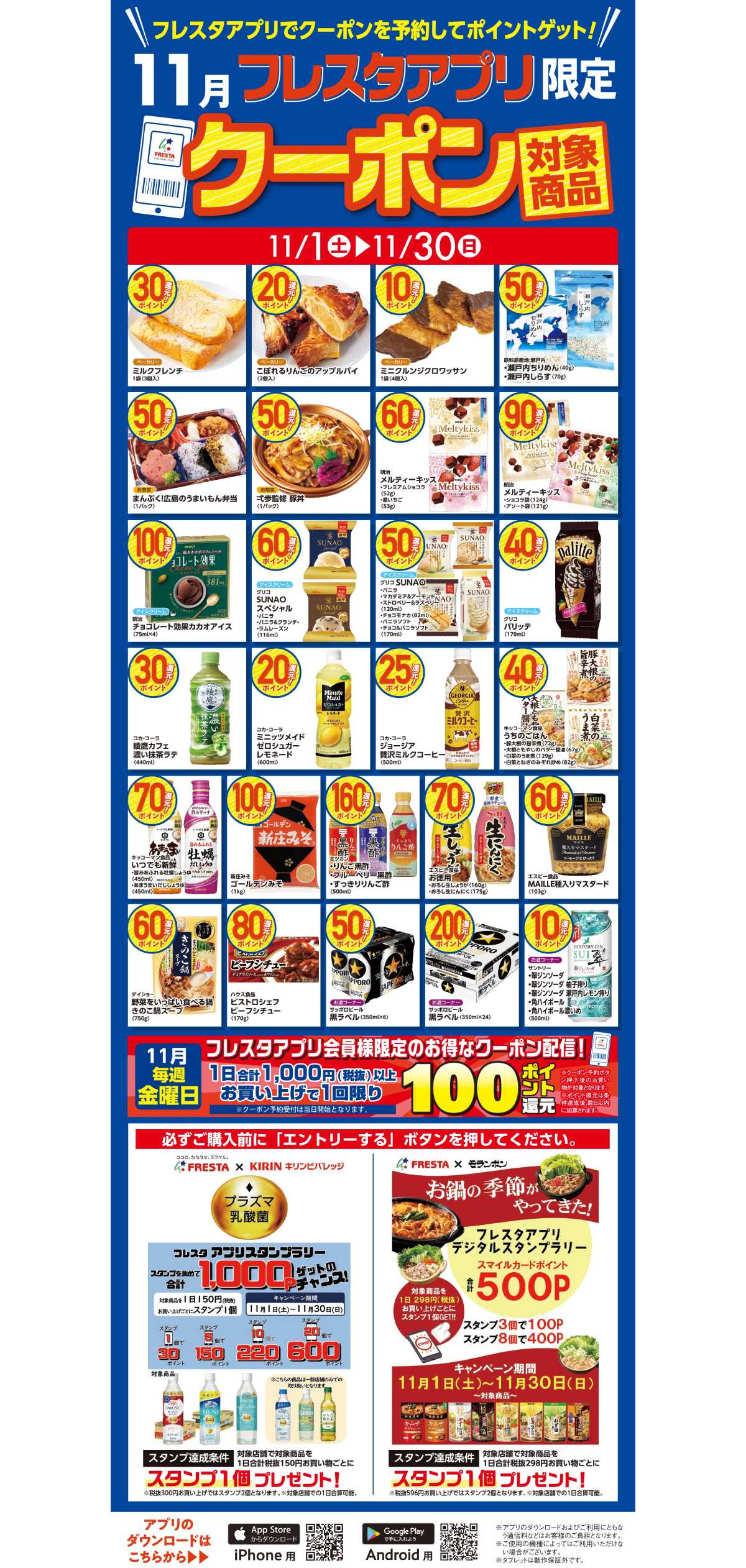 フレスタ 【フレスタアプリ限定】2025年11月アプリクーポン対象商品
