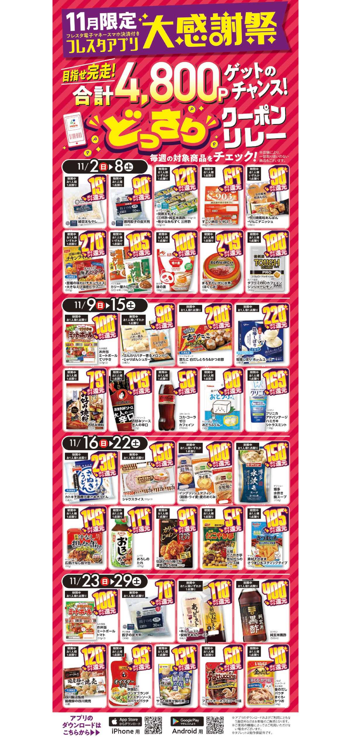 フレスタ 【フレスタアプリ大感謝祭】合計4,800ポイントゲットのチャンス！『どっさりクーポンリレー』