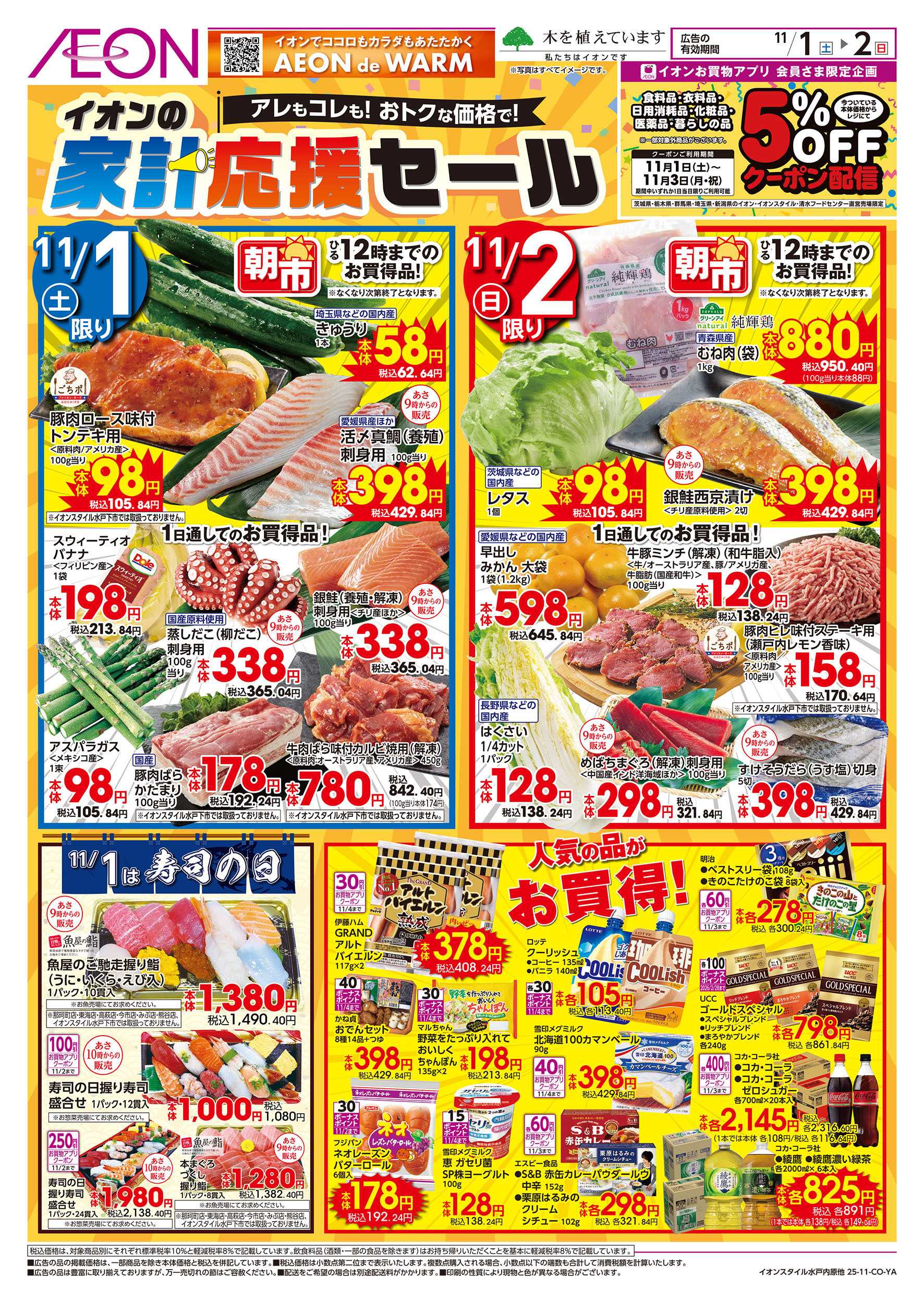 イオンスタイル 11/1号　家計応援セール：表面