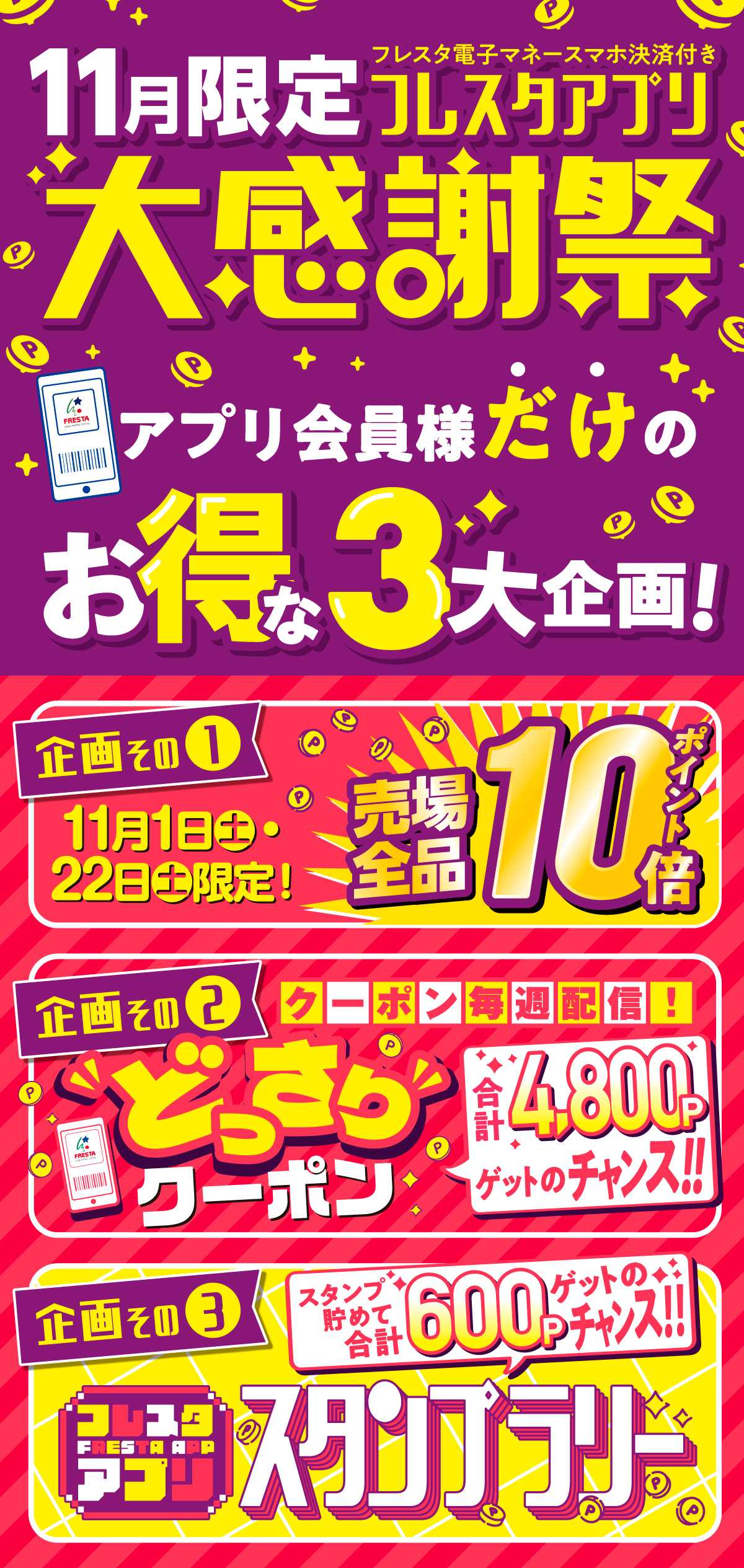 フレスタ 【フレスタアプリ大感謝祭】アプリ会員様だけのお得な3大企画