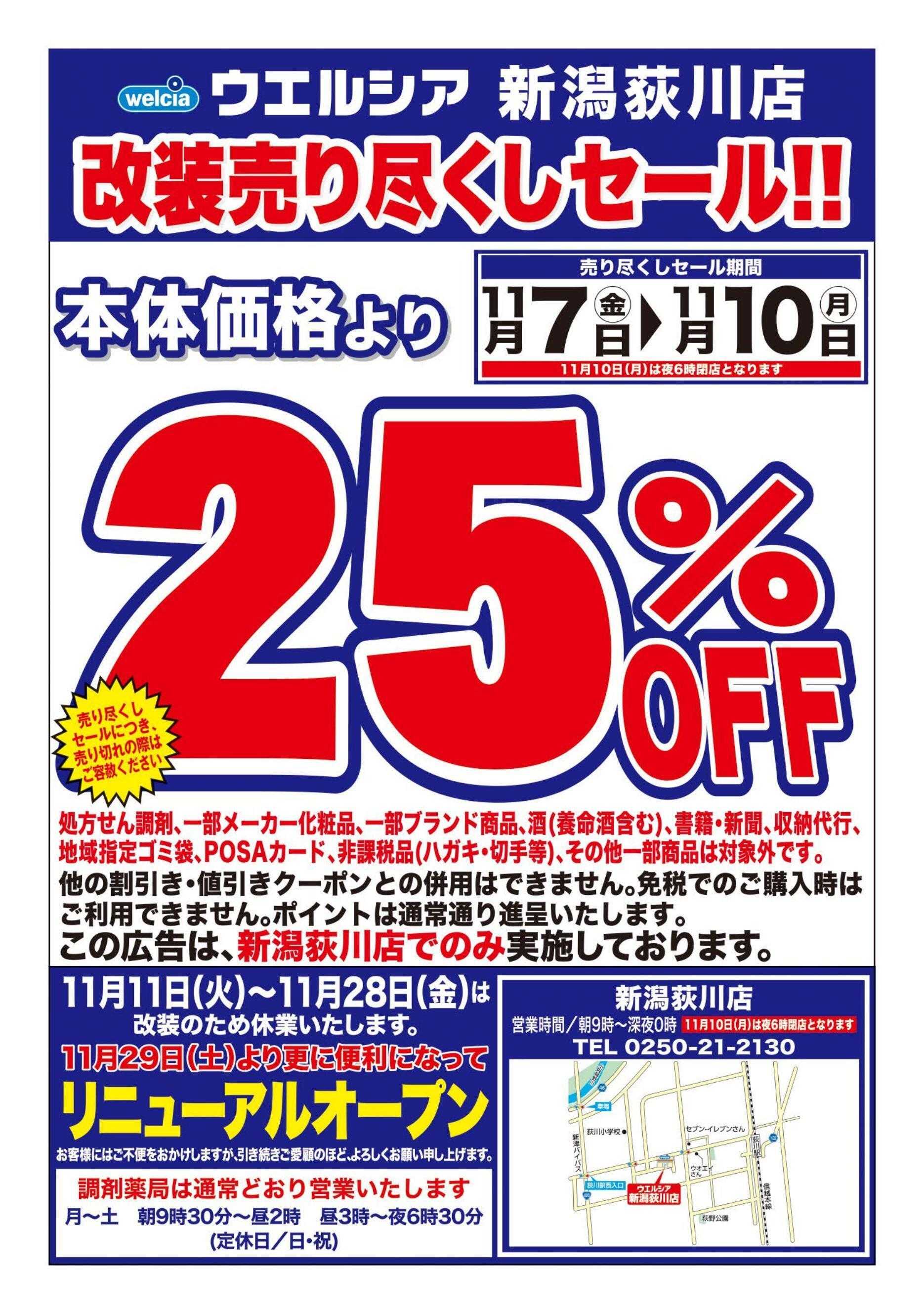 ウエルシア ウエルシア　新潟荻川店　改装売り尽くしセール！