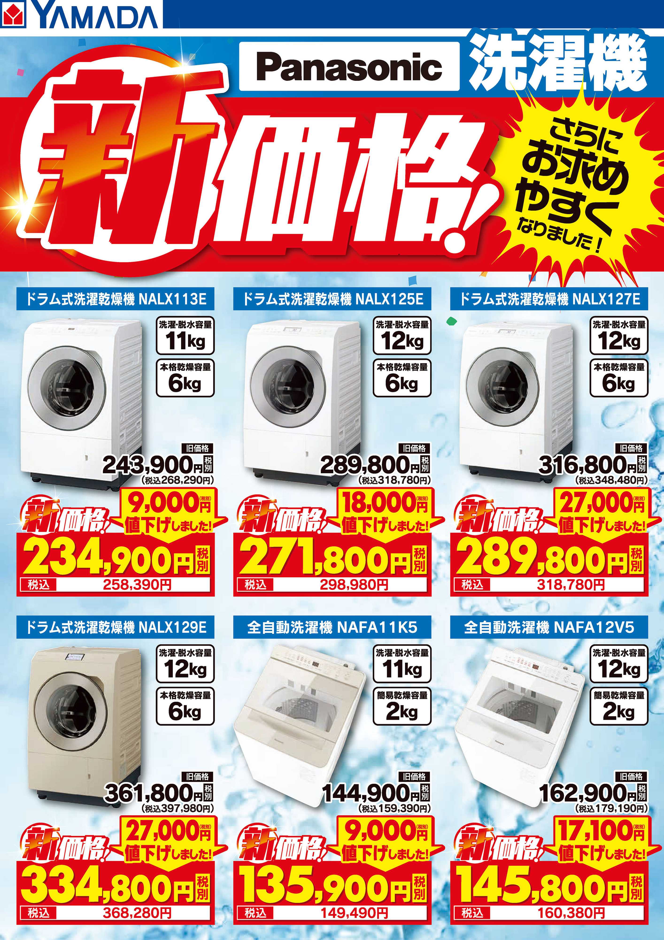 ヤマダデンキ Panasonic 洗濯機 新価格！