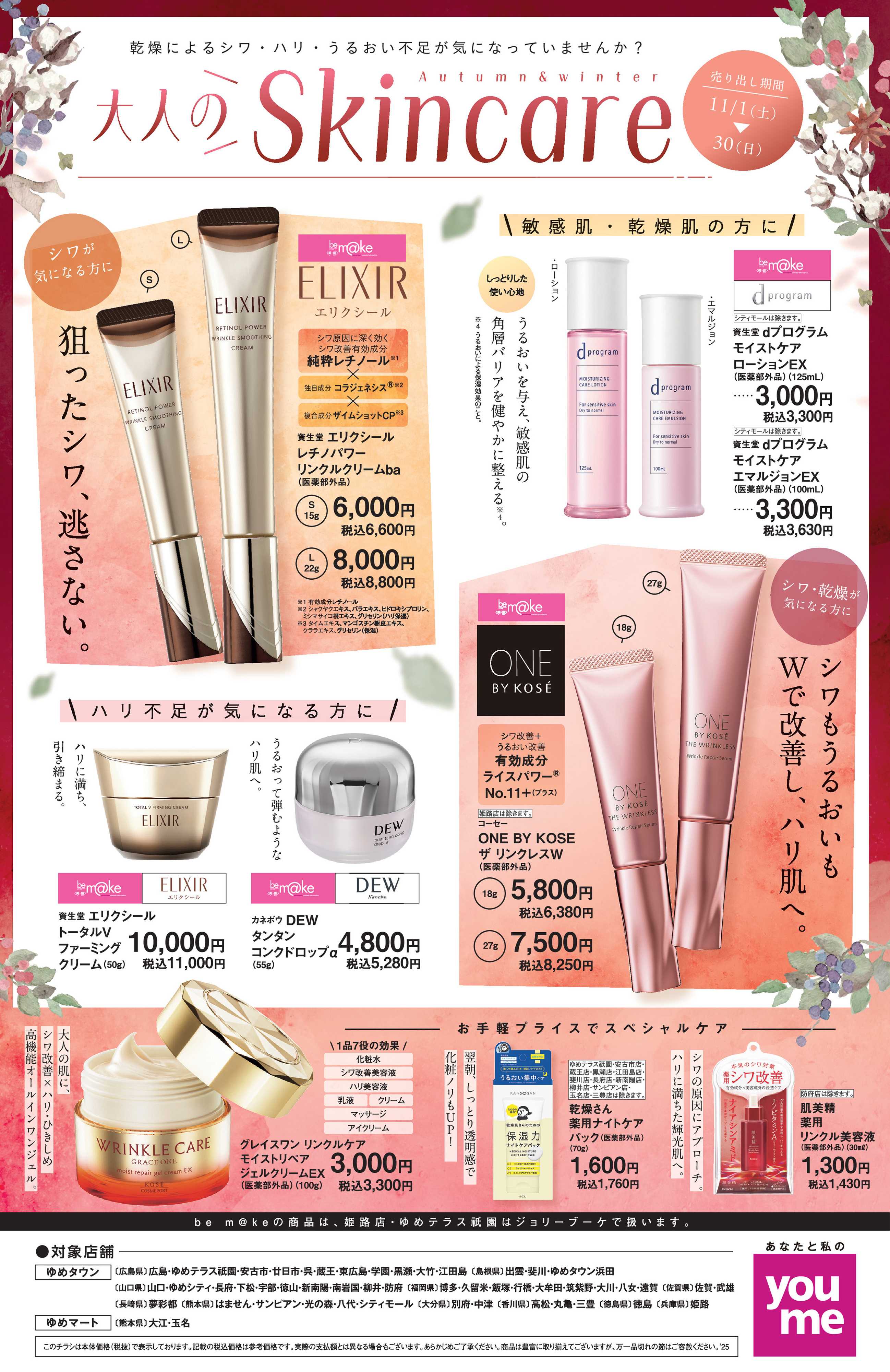 ゆめタウン 大人のSkincare