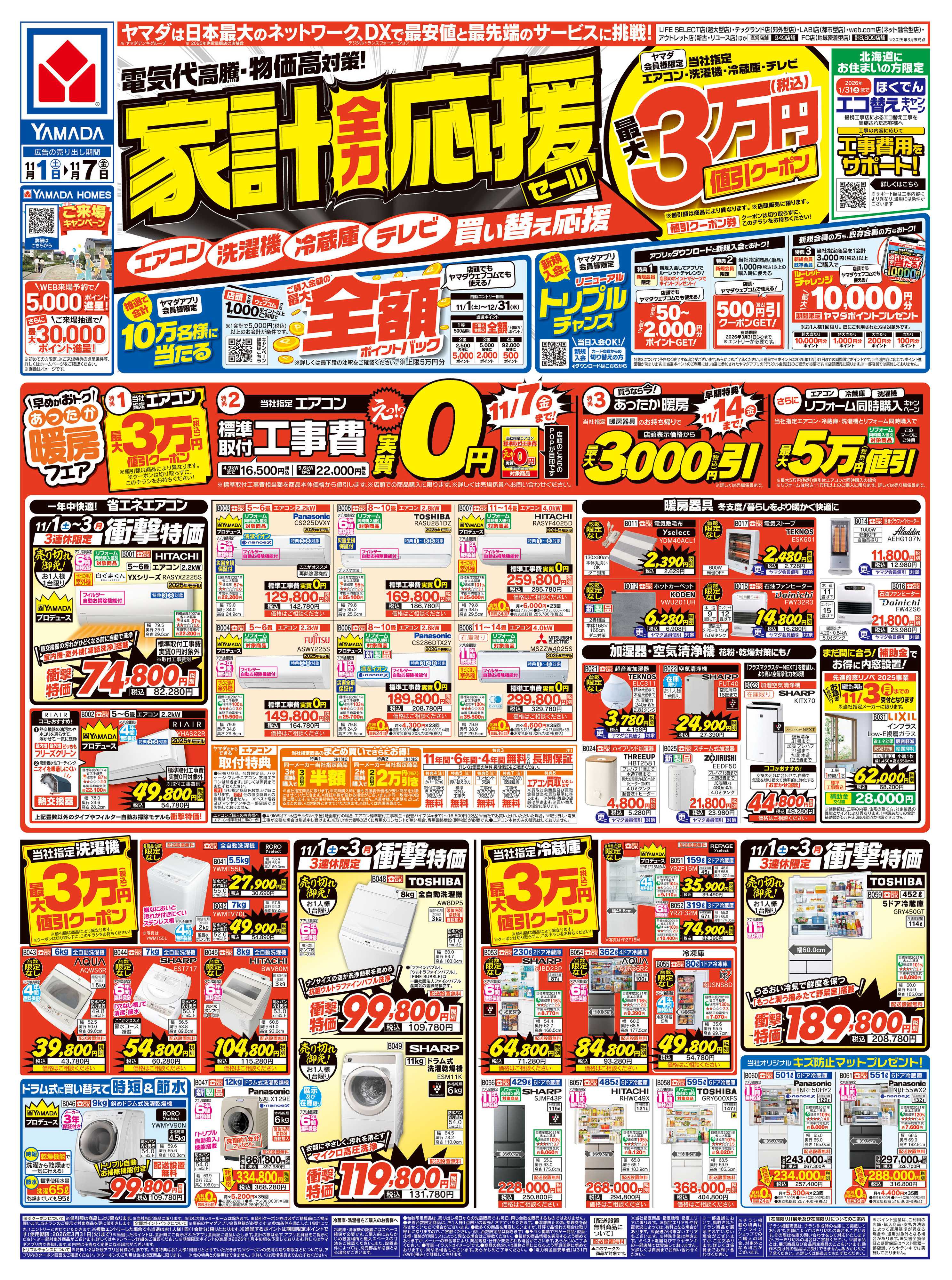 ヤマダデンキ 家計全力応援セール