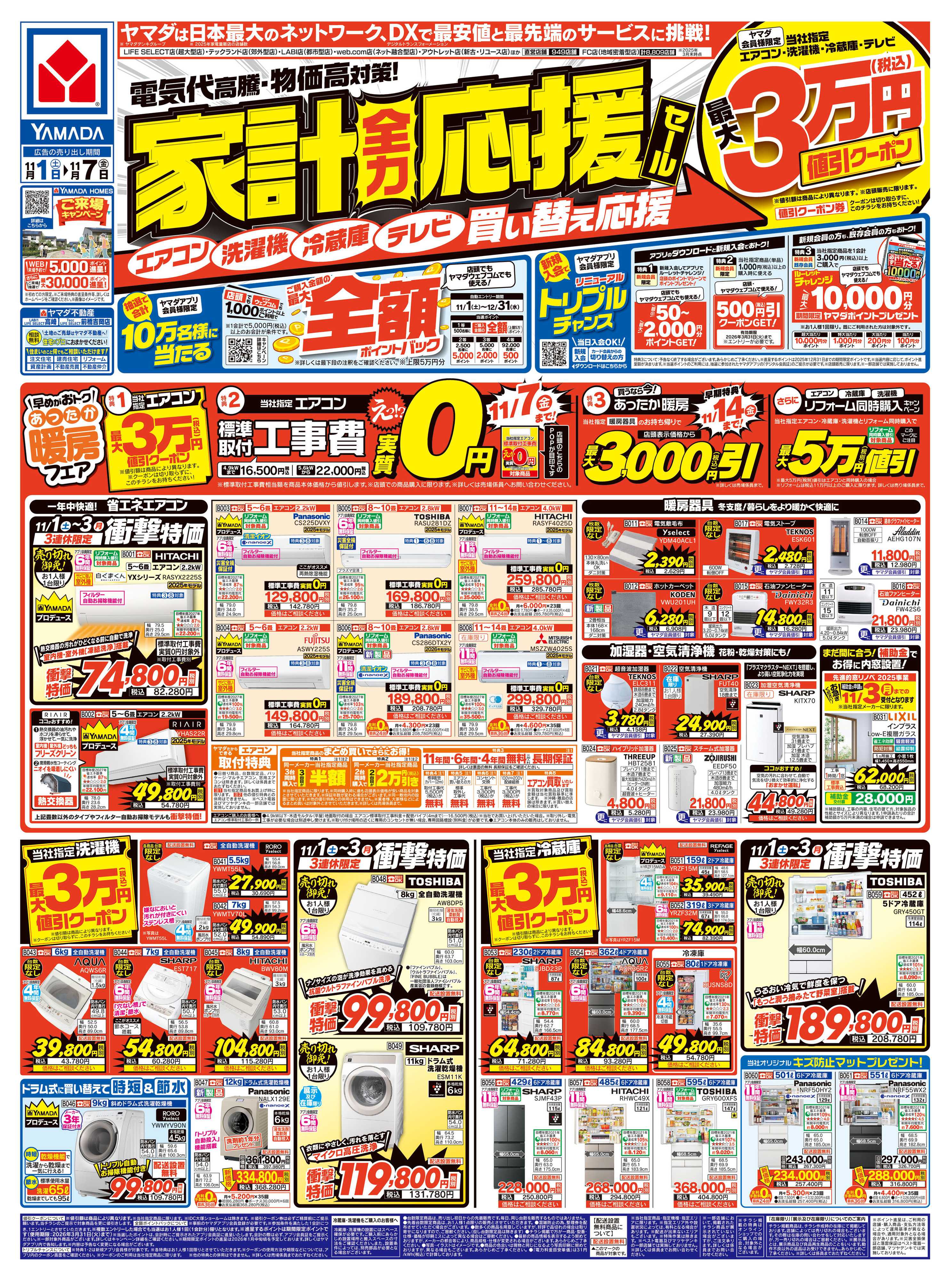 ヤマダデンキ 家計全力応援セール