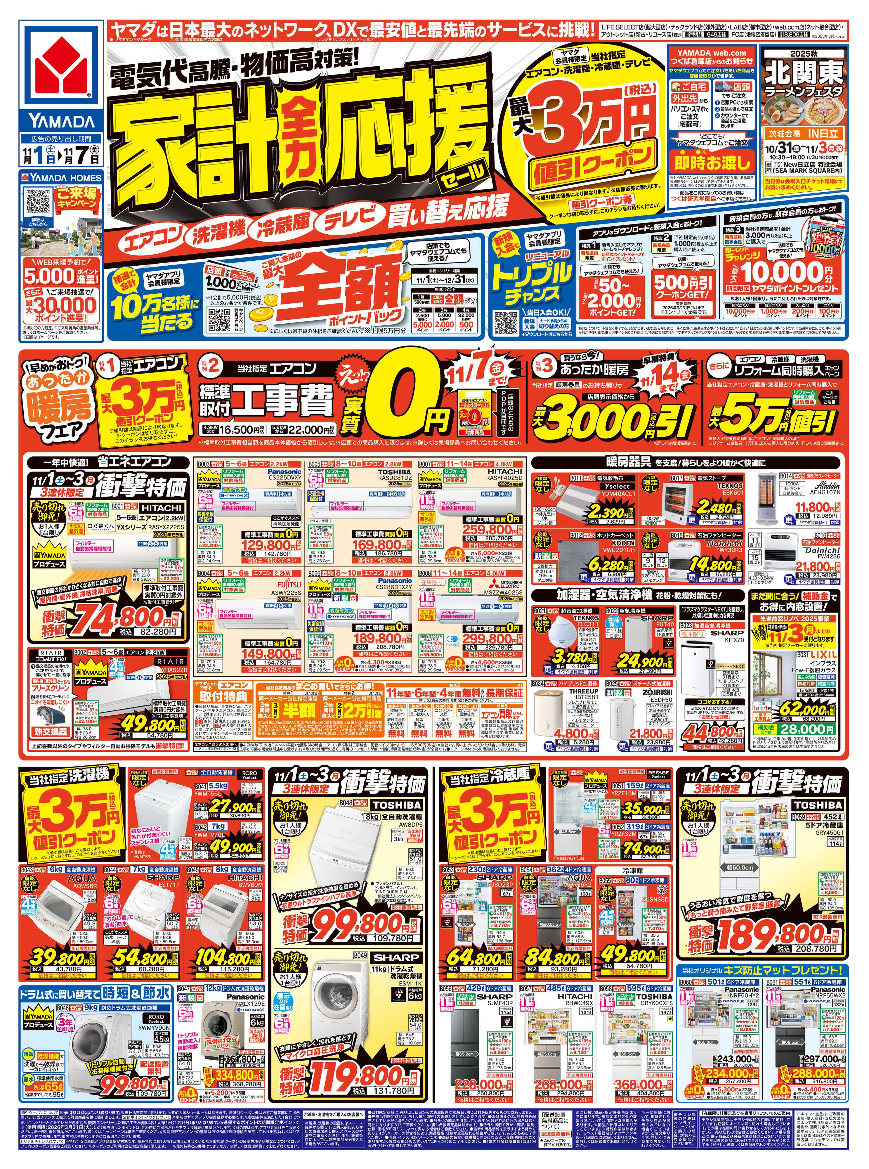 ヤマダデンキ 家計全力応援セール