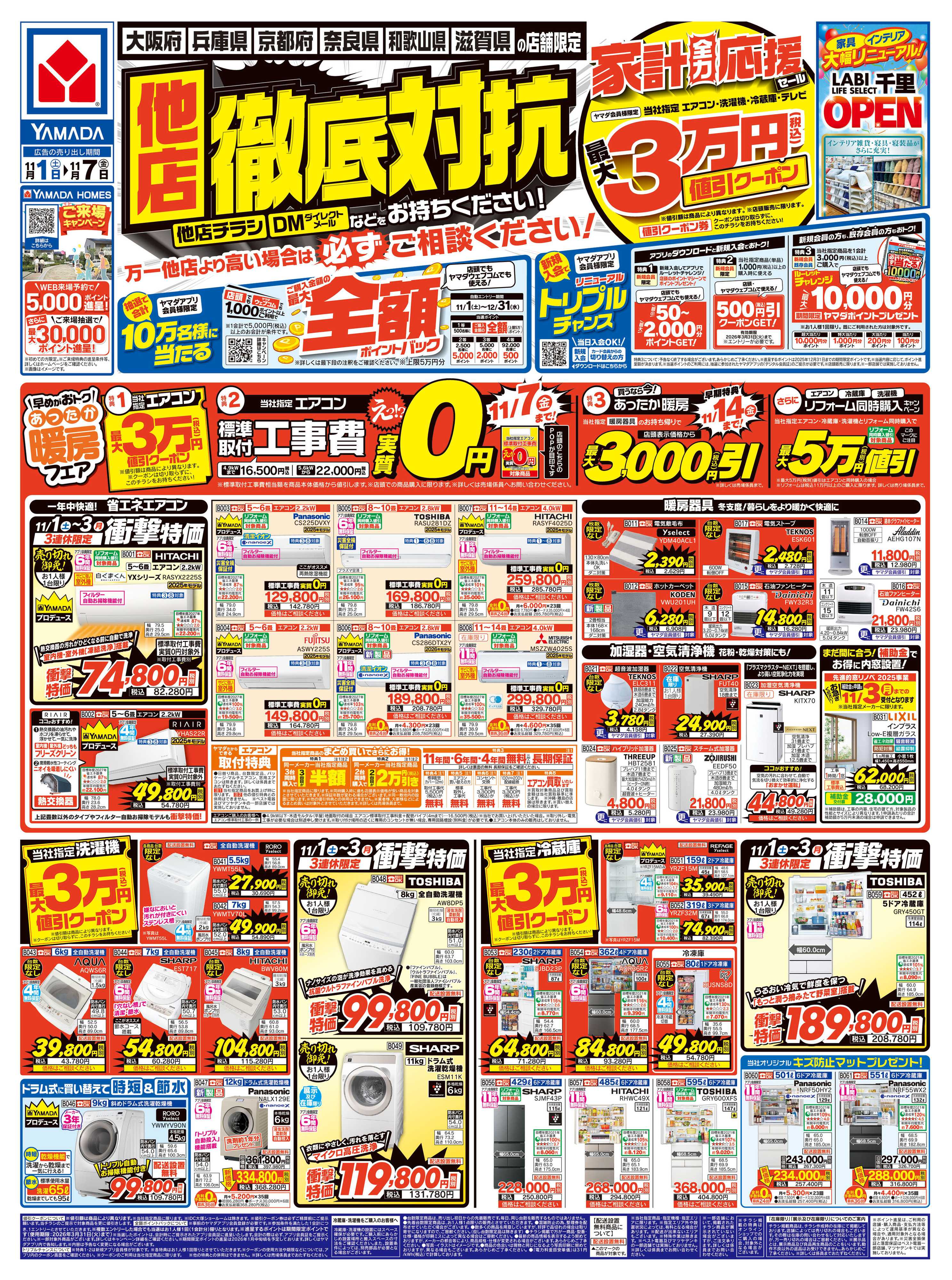 ヤマダデンキ 他店徹底対抗