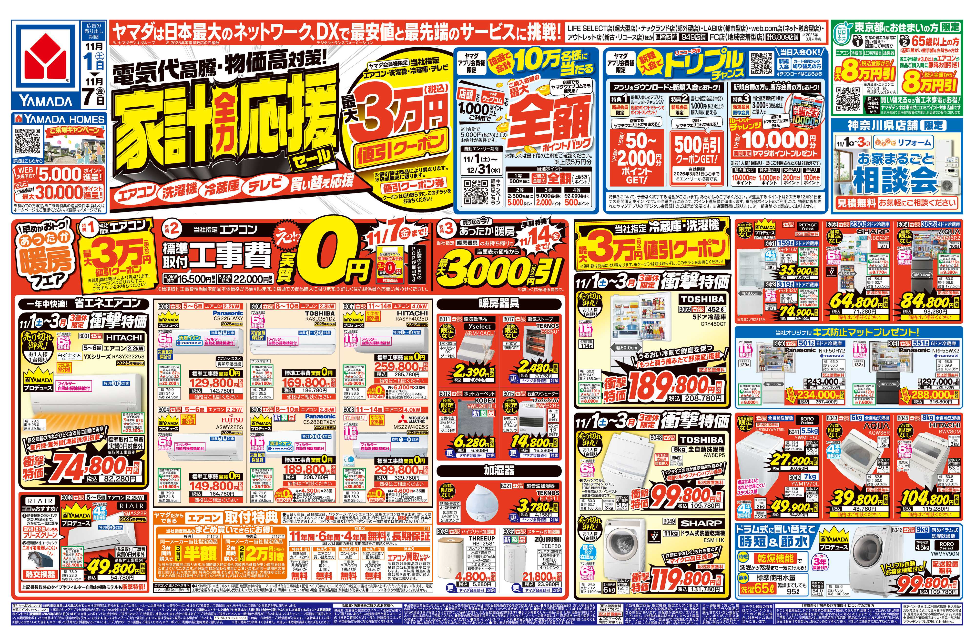 ヤマダデンキ 家計全力応援セール
