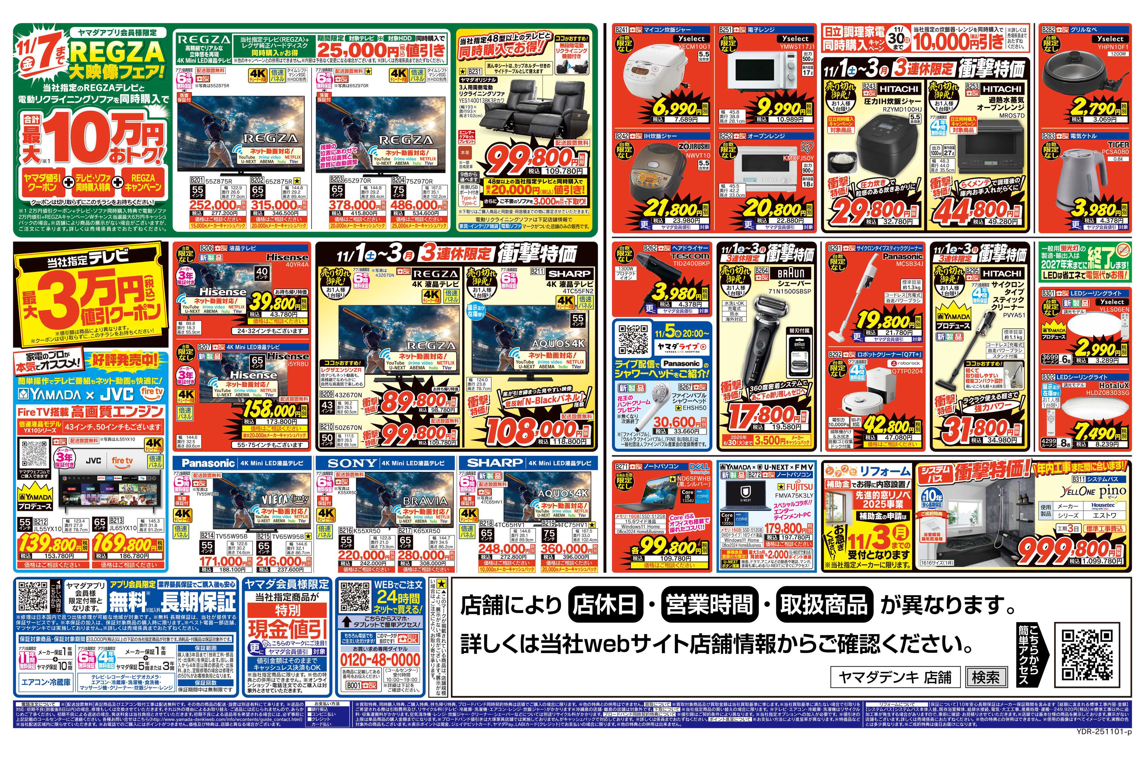 ヤマダデンキ 家計全力応援セール