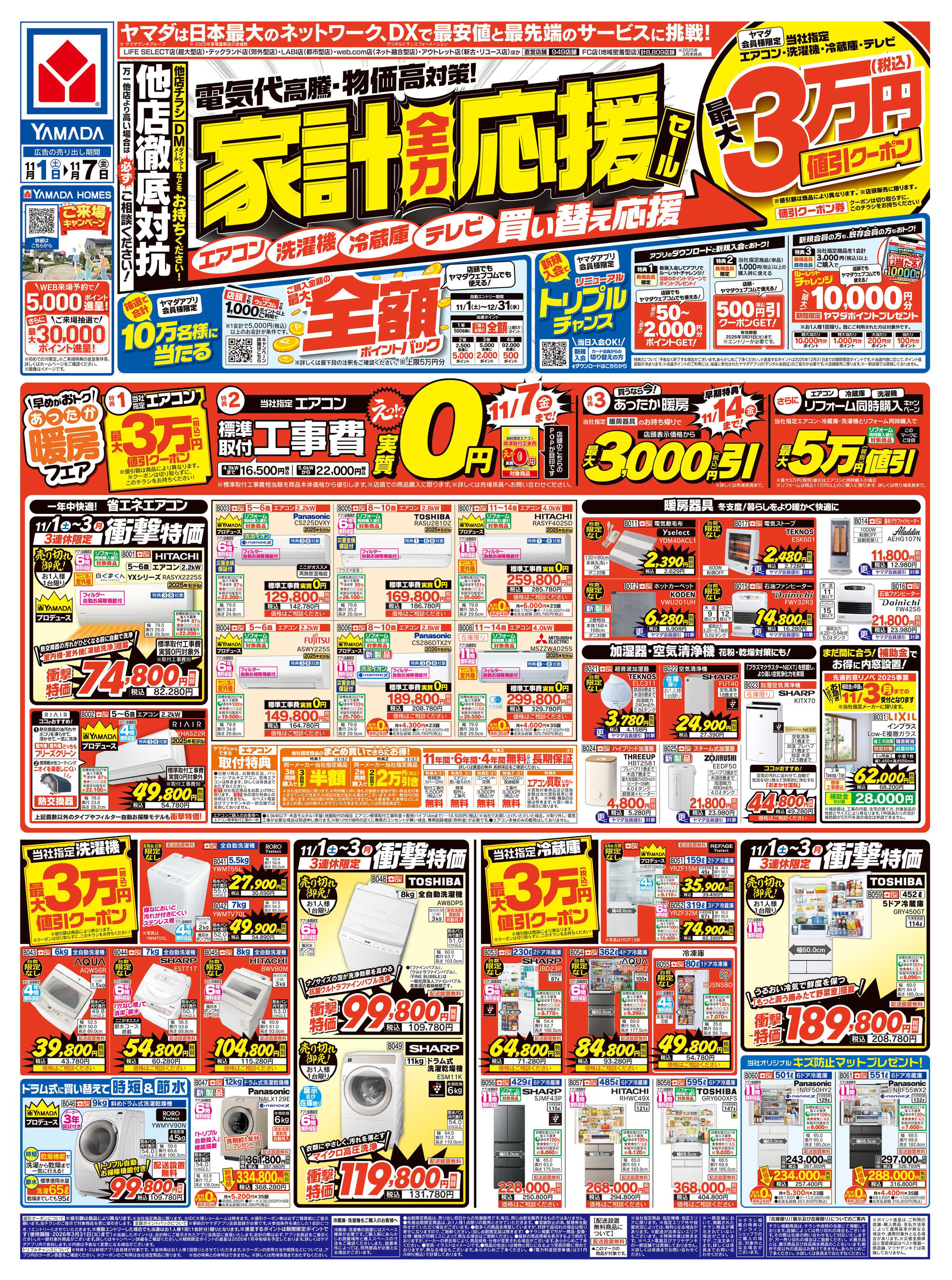 ヤマダデンキ 家計全力応援セール