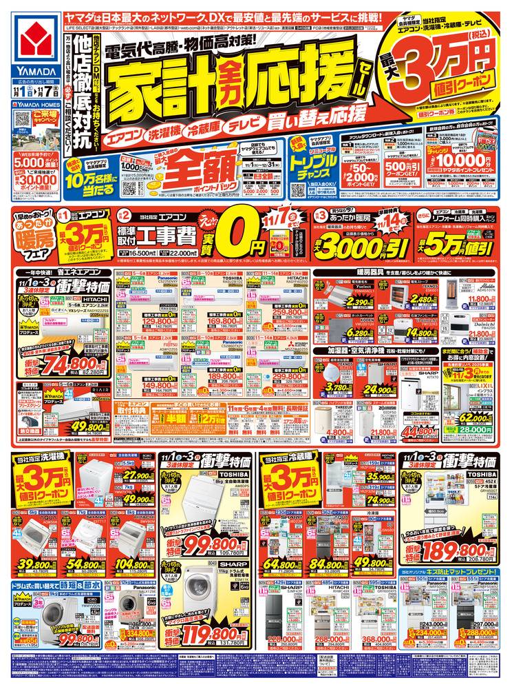 ヤマダデンキ 浦和埼大通り店の最新チラシ・セール情報