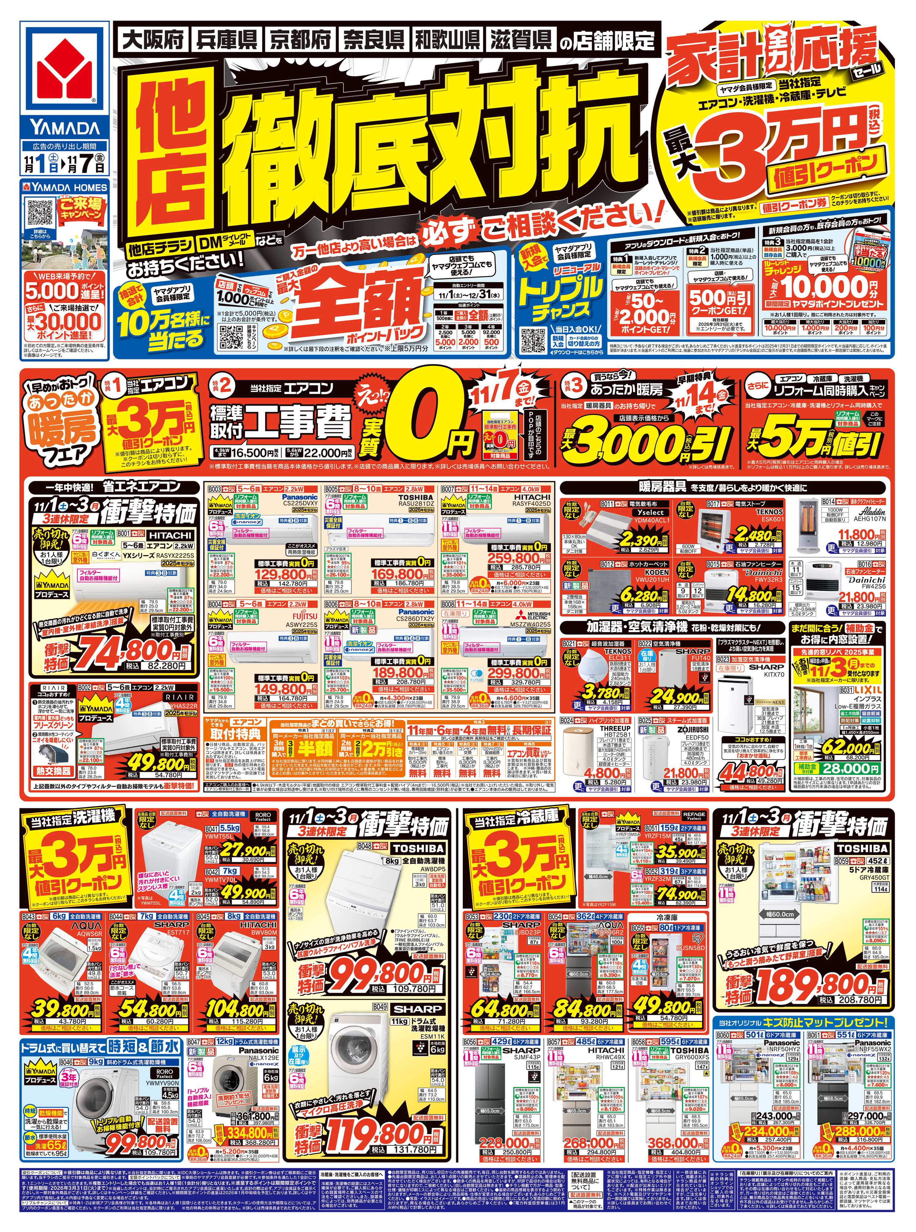 ヤマダデンキ 他店徹底対抗