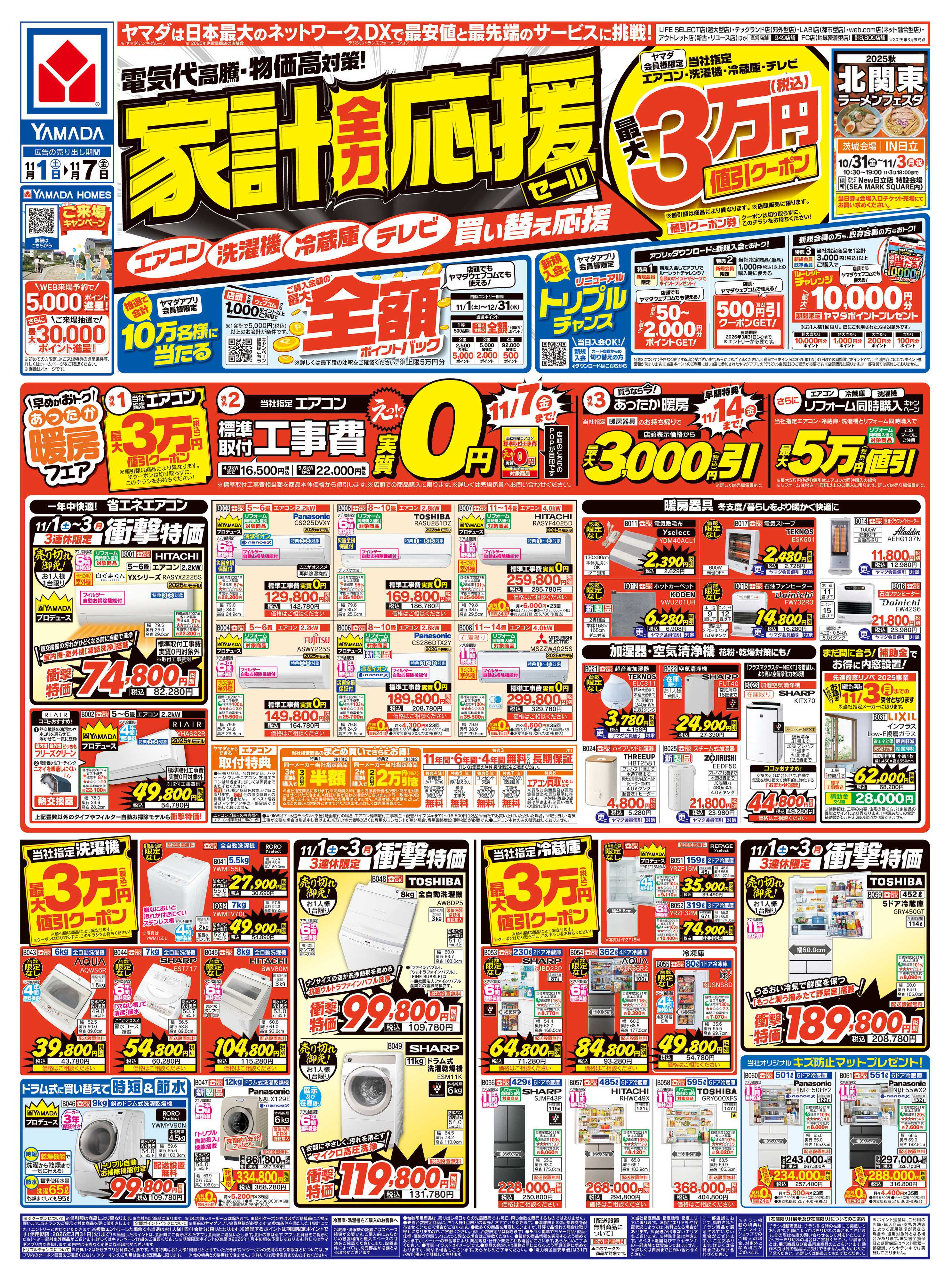 ヤマダデンキ 家計全力応援セール
