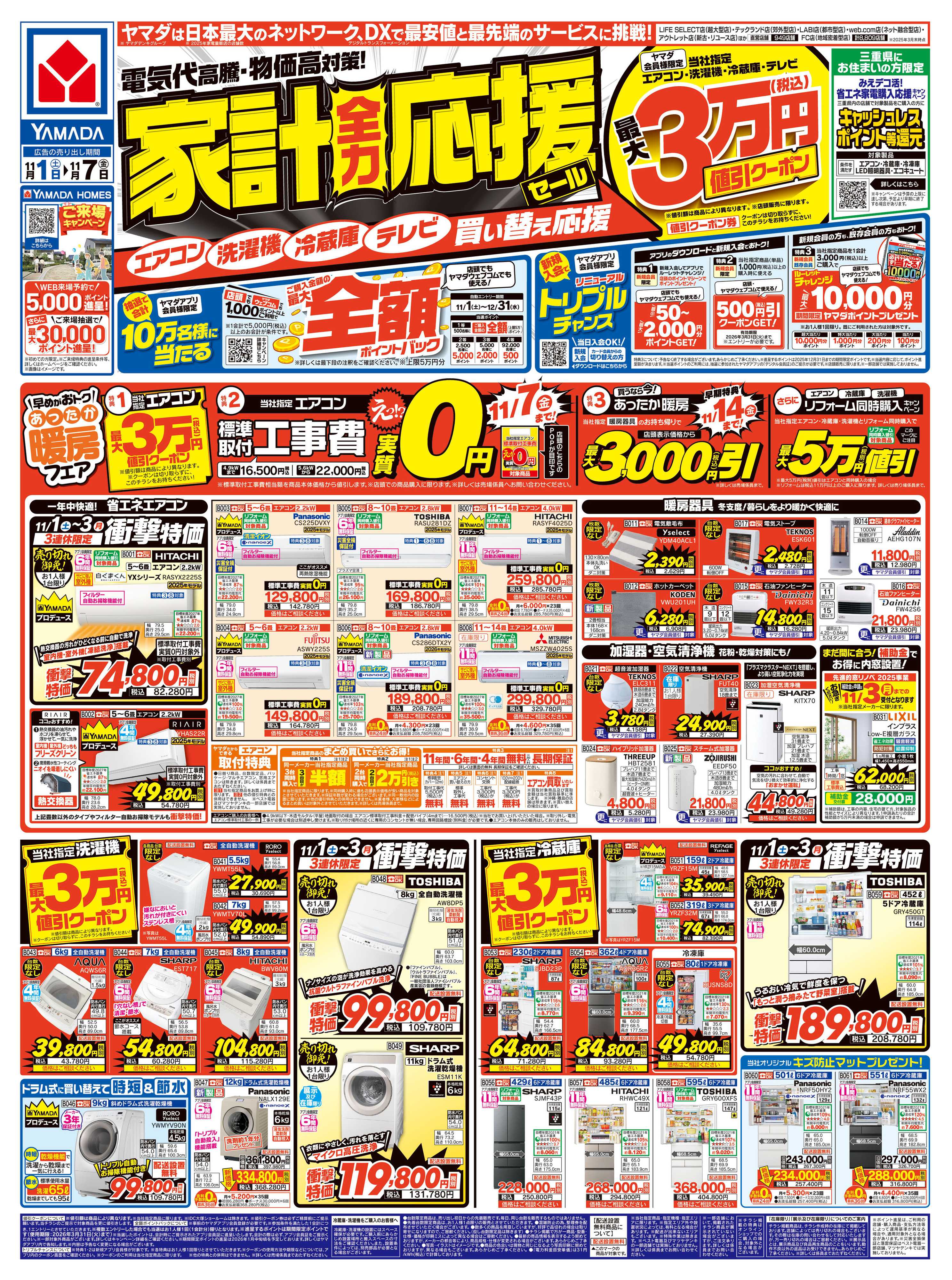 ヤマダデンキ 家計全力応援セール