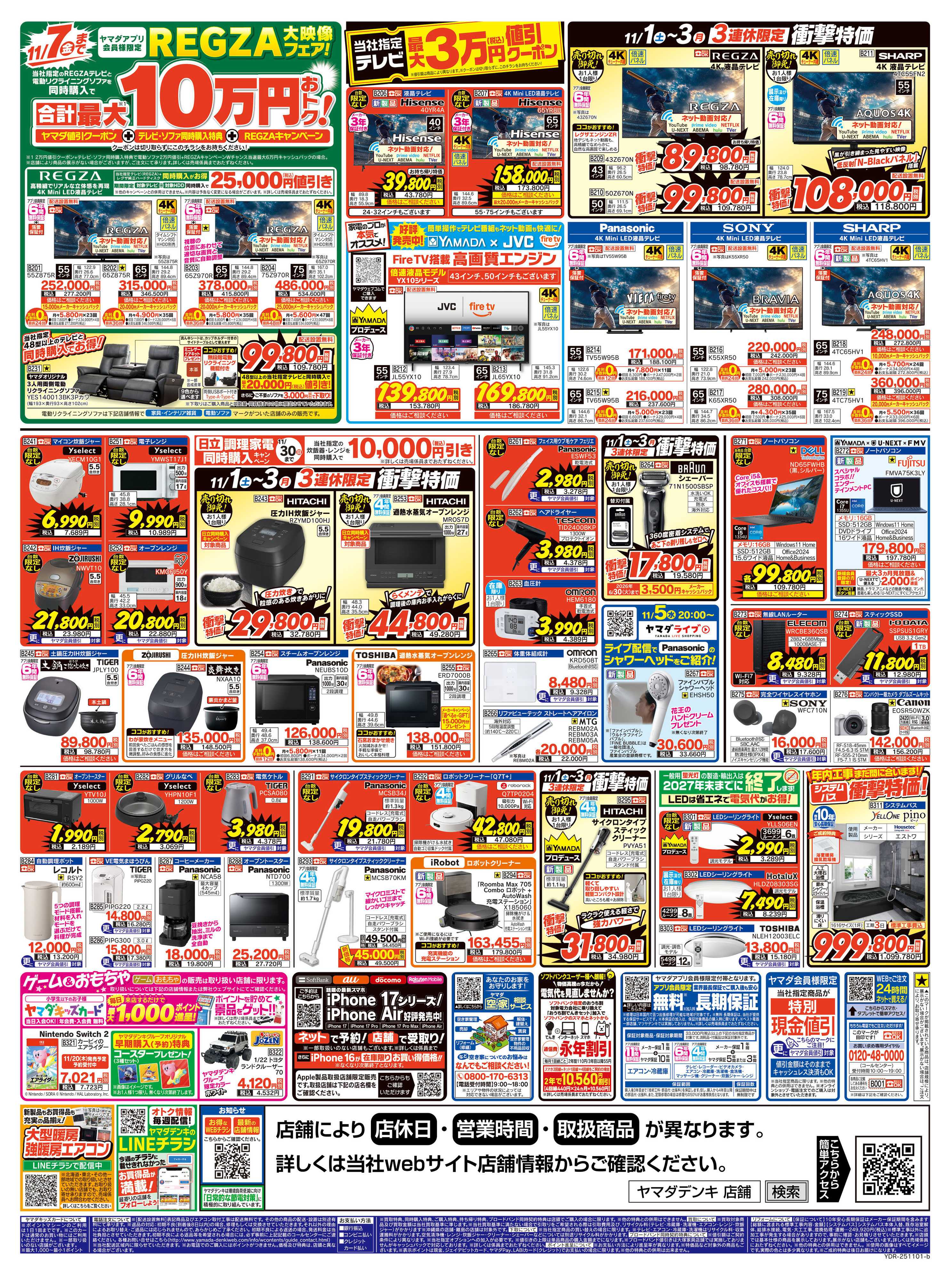 ヤマダデンキ 家計全力応援セール