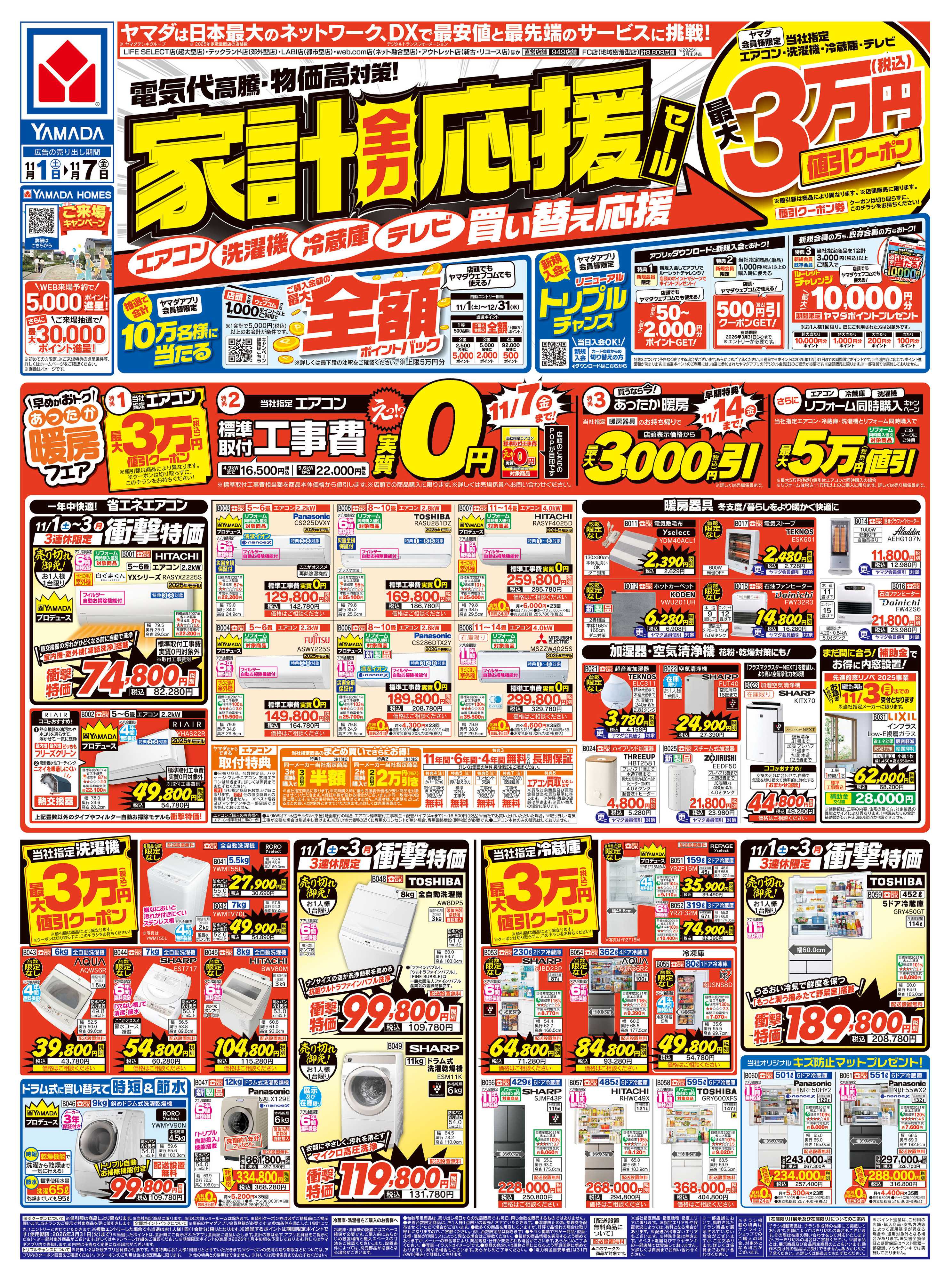 ヤマダデンキ 家計全力応援セール