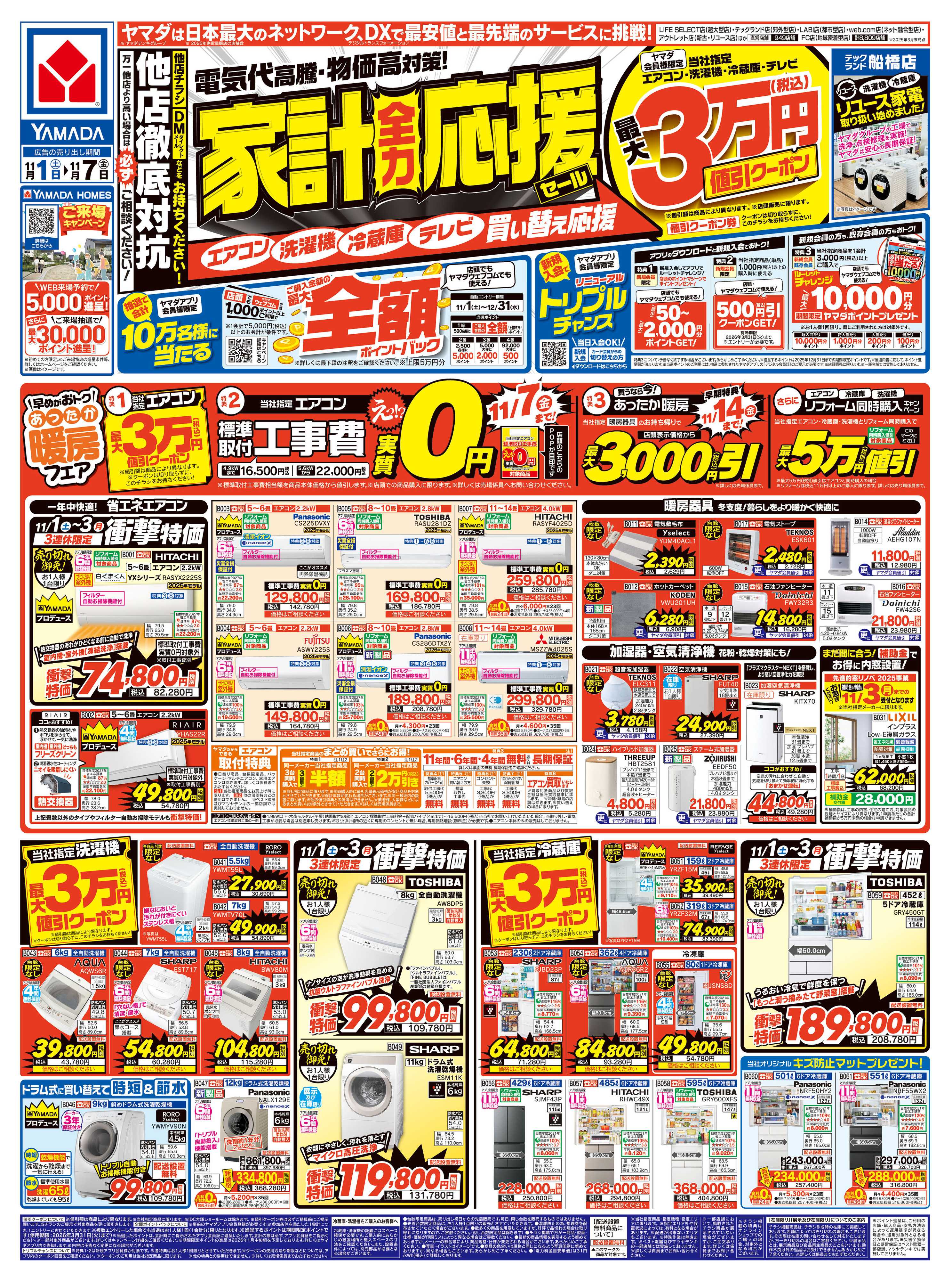 ヤマダデンキ 家計全力応援セール
