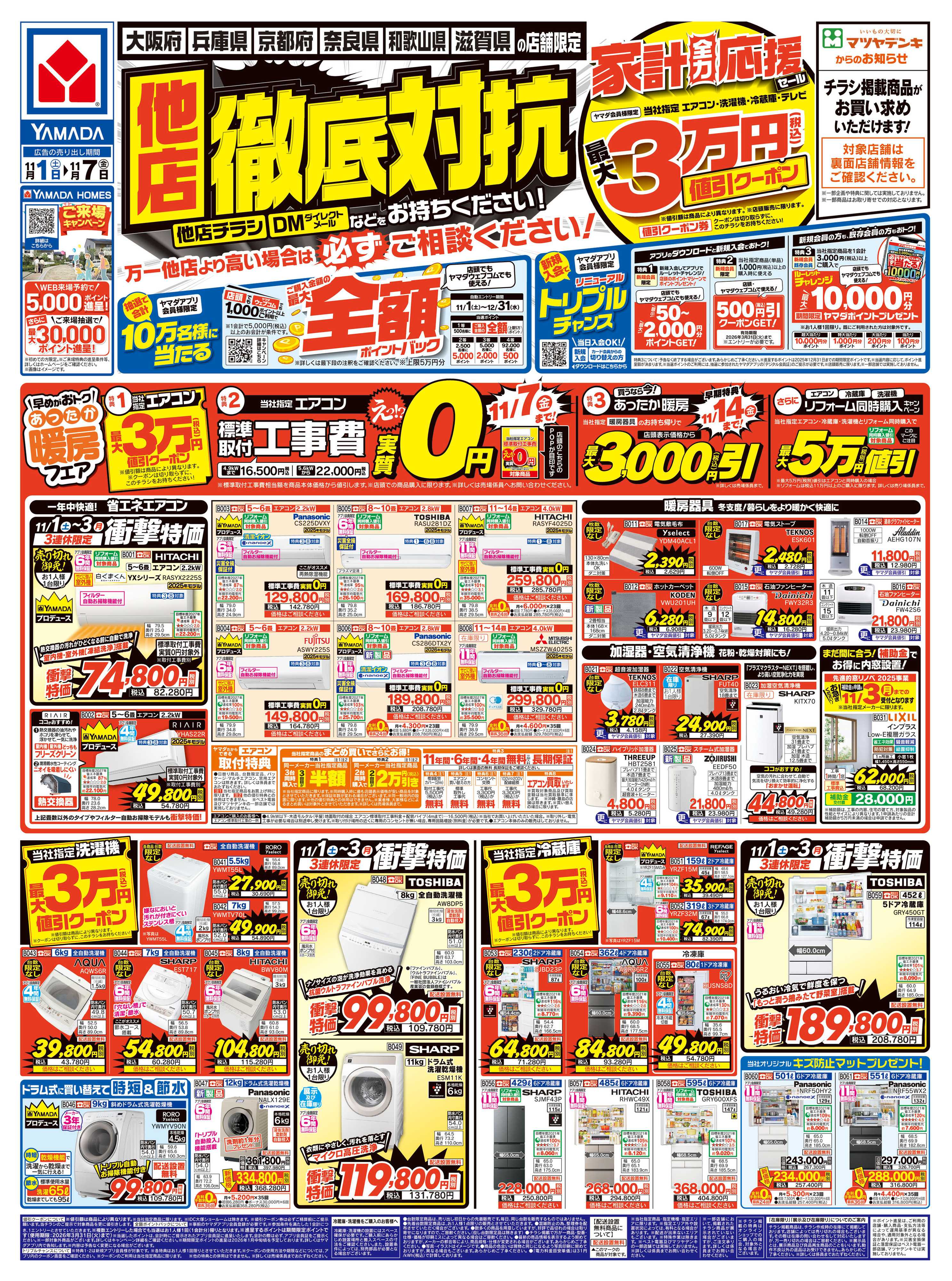 ヤマダデンキ 他店徹底対抗