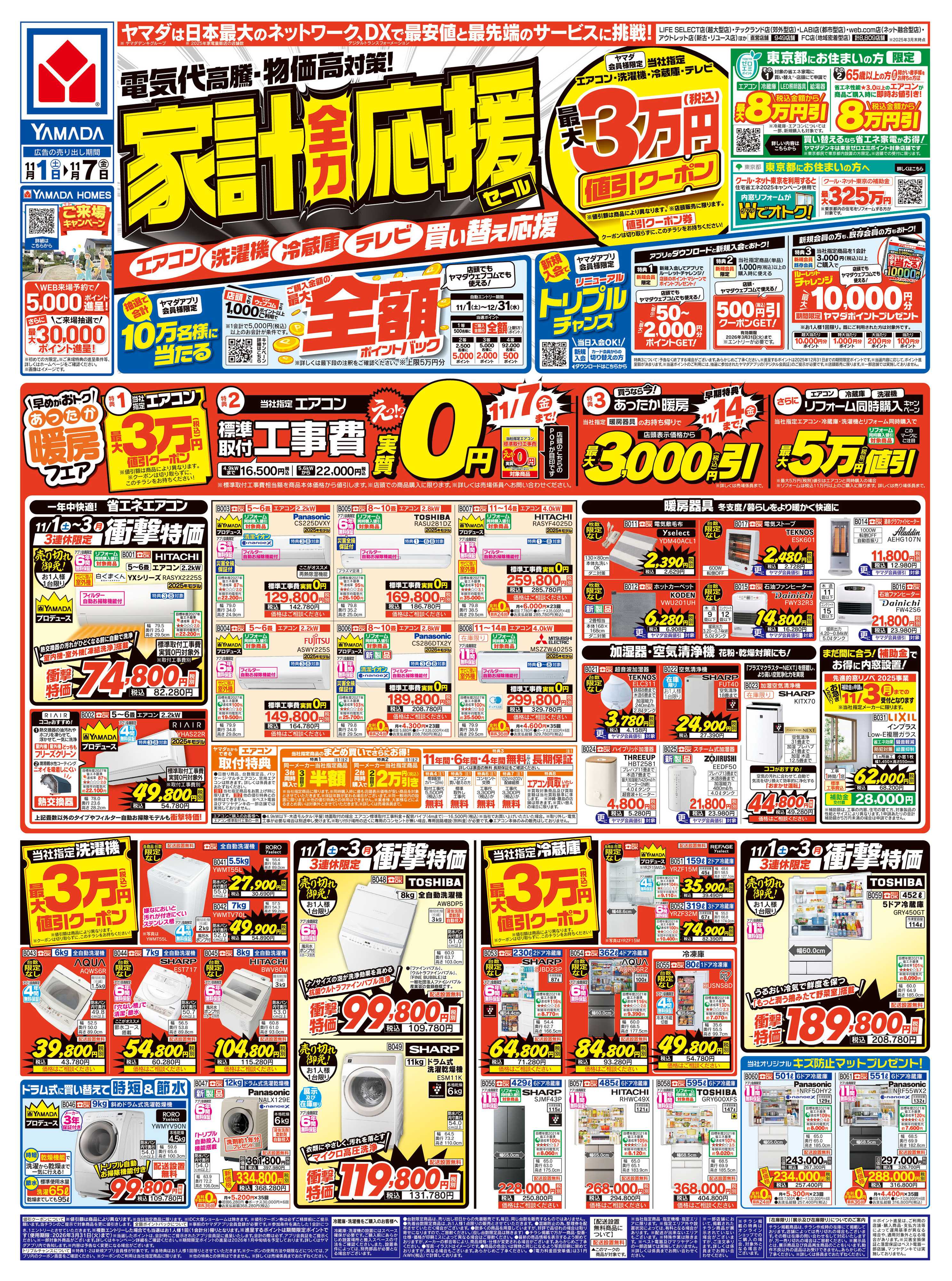 ヤマダデンキ 家計全力応援セール