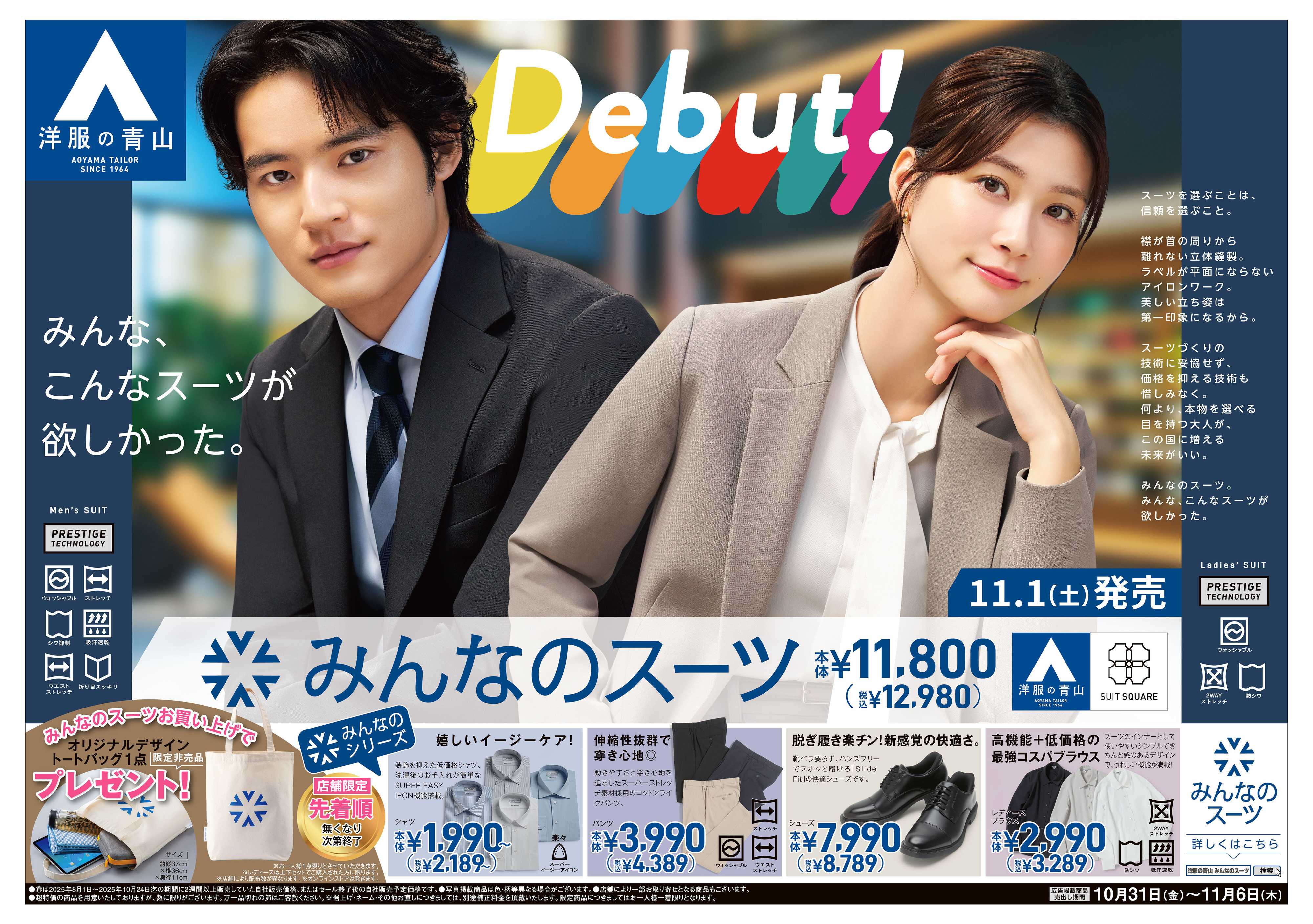 洋服の青山 みんなのスーツ　11月1日(土)販売開始！