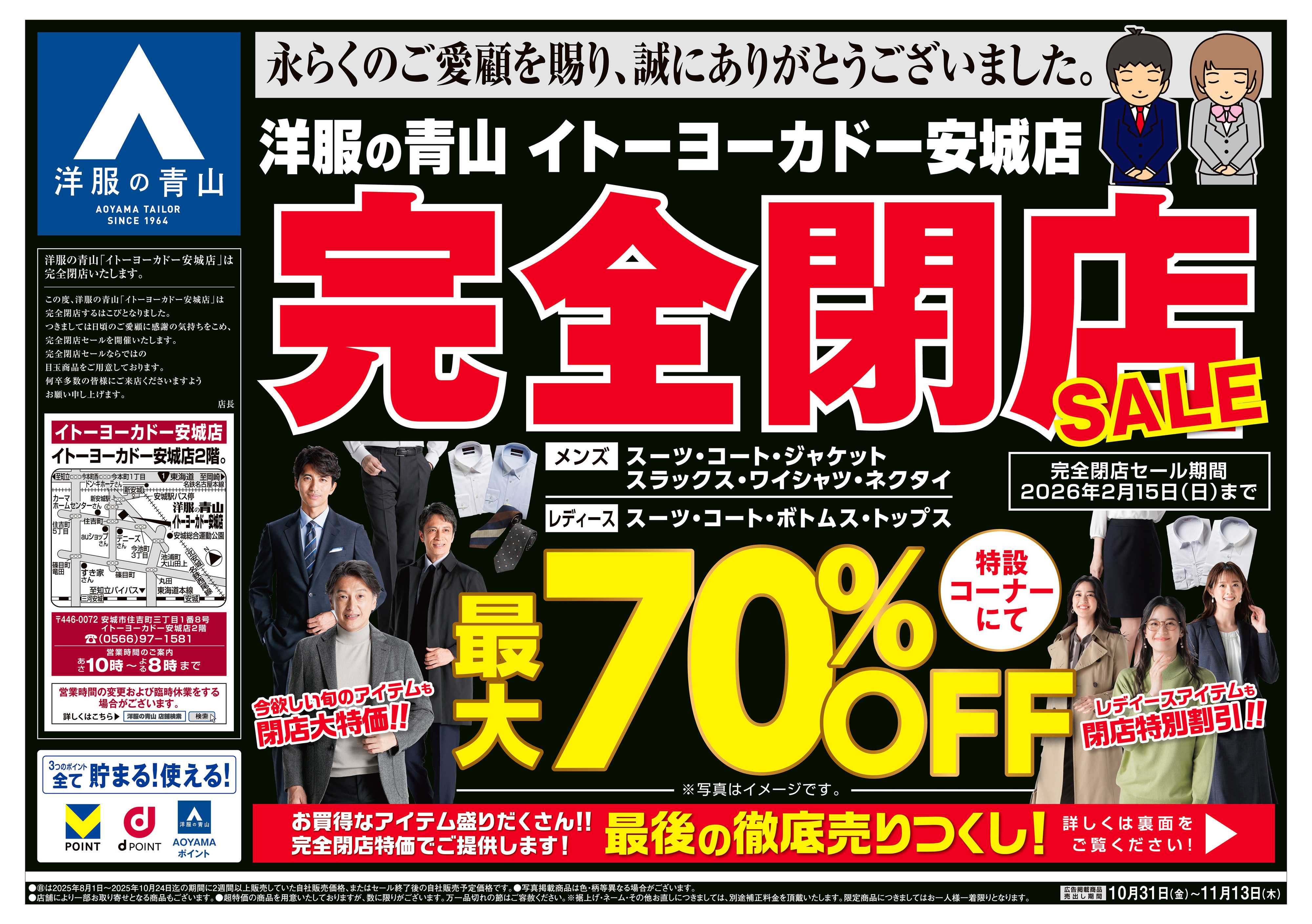 洋服の青山 突然ですが完全閉店いたします。