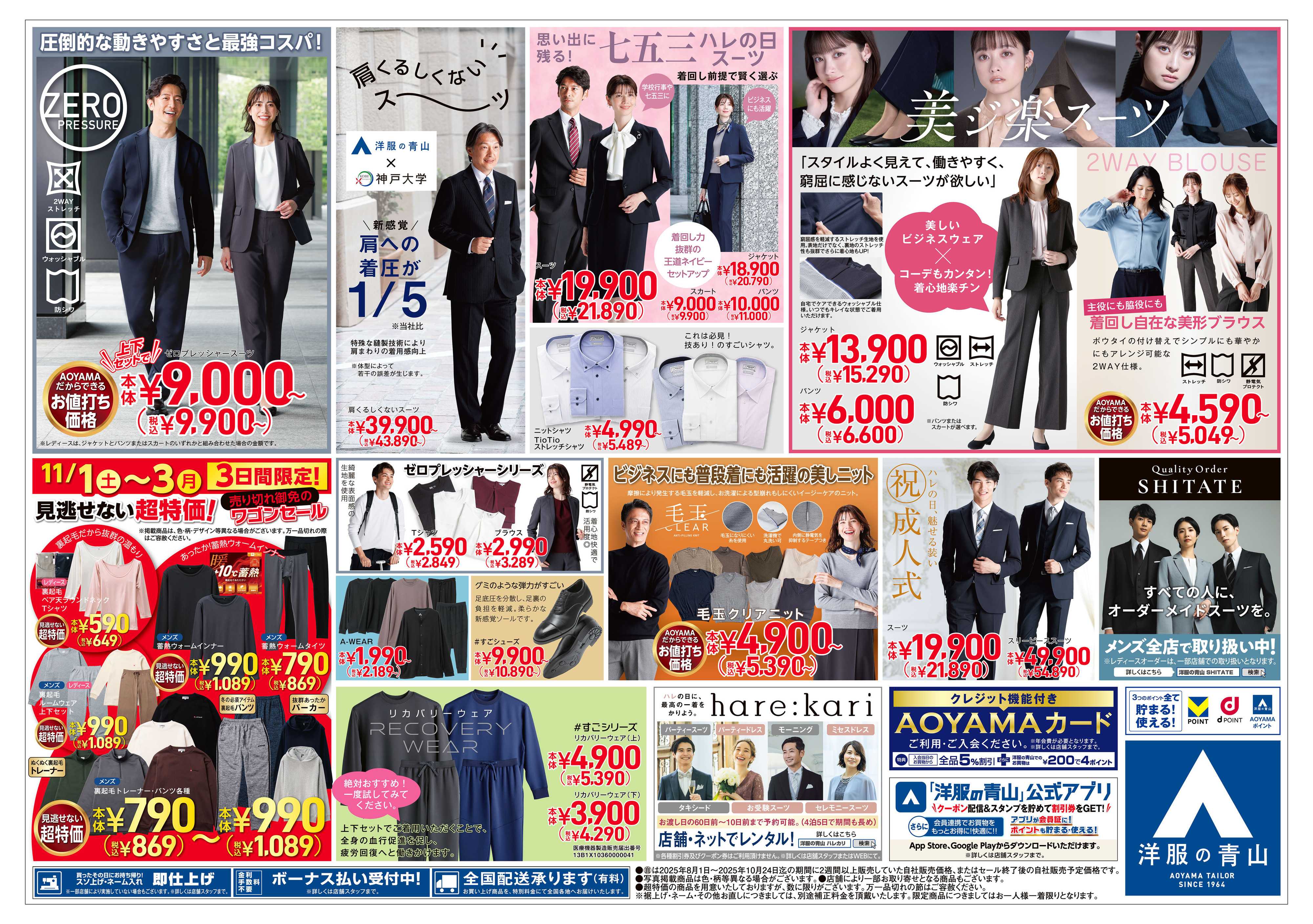 洋服の青山 みんなのスーツ　11月1日(土)販売開始！