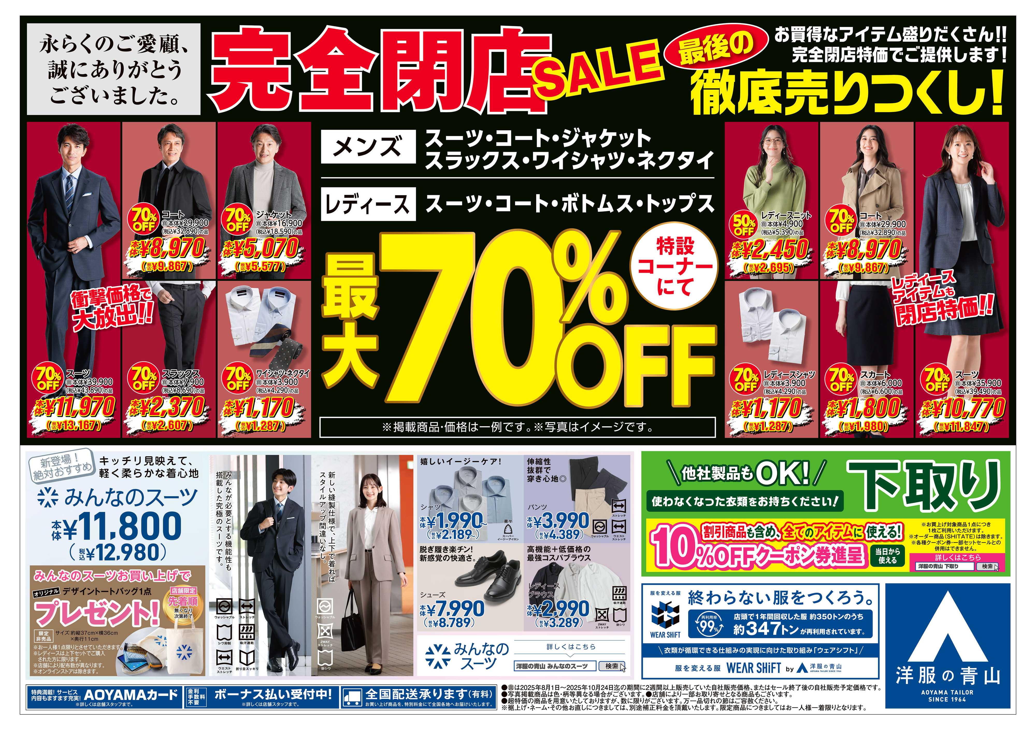 洋服の青山 突然ですが完全閉店いたします。