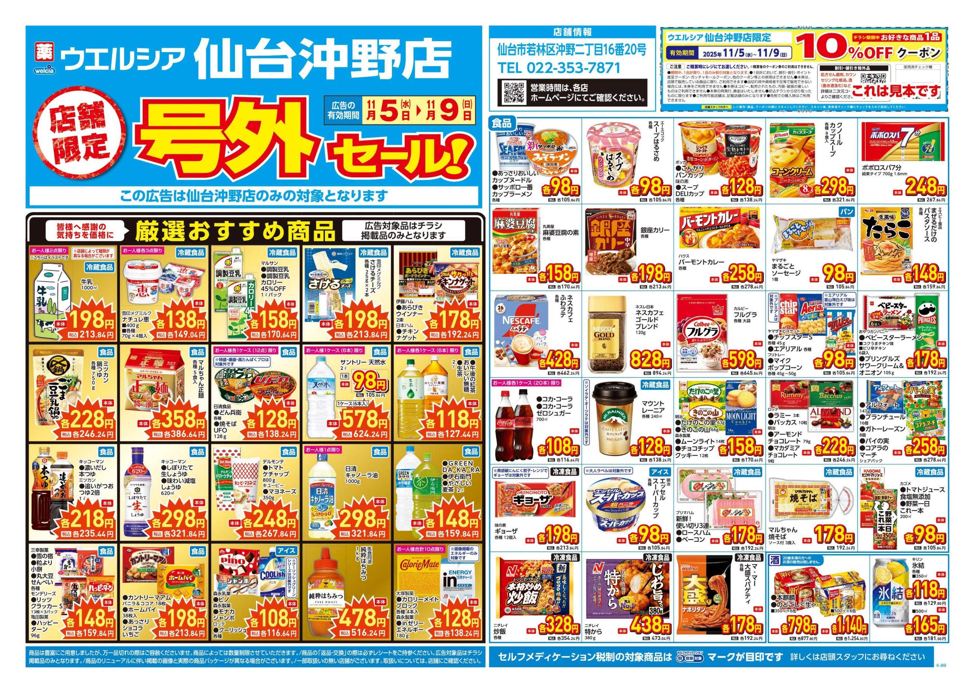 ウエルシア 11/5号チラシ実施中