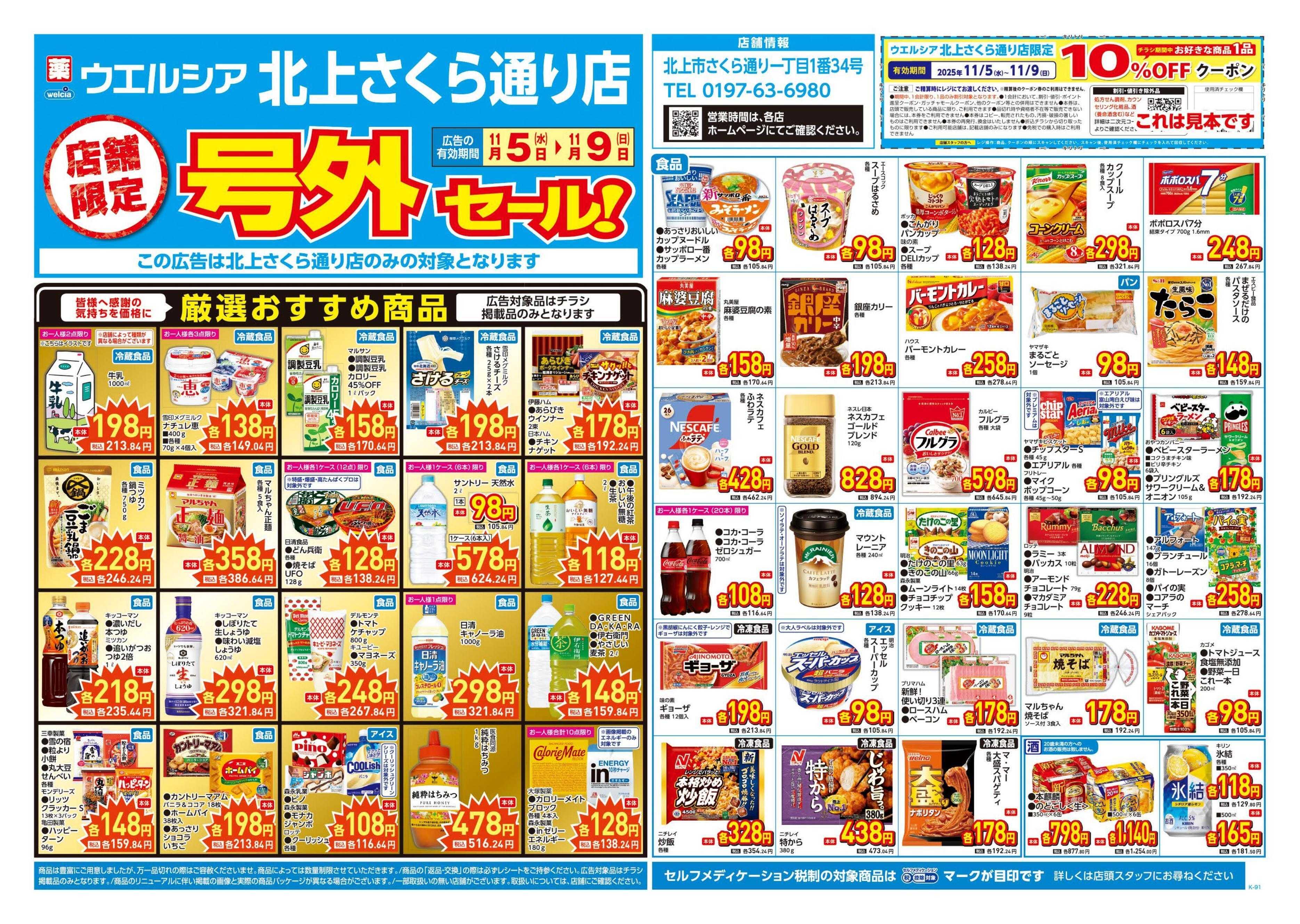 ウエルシア 11/5号チラシ実施中