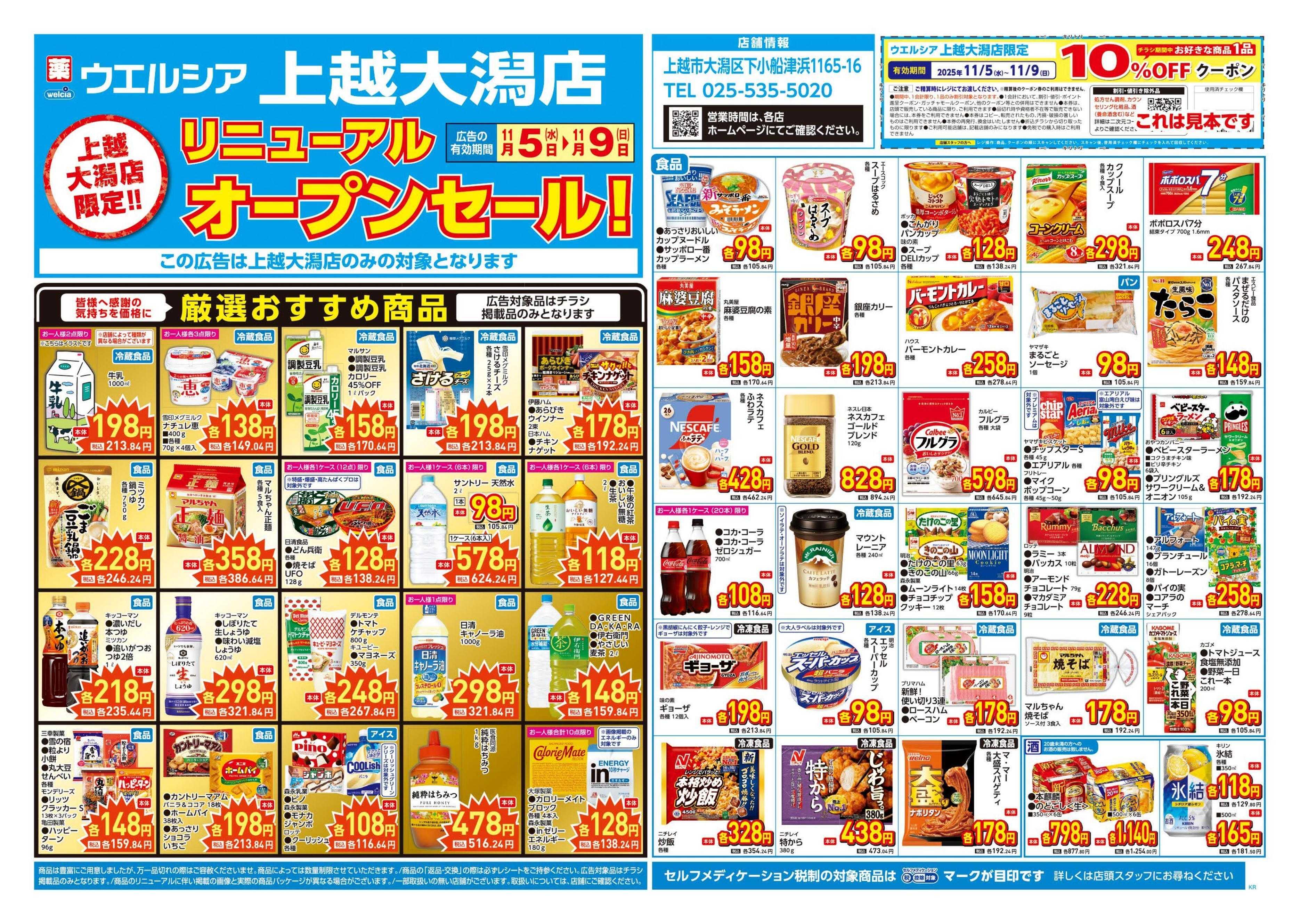 ウエルシア 11/5号チラシ実施中