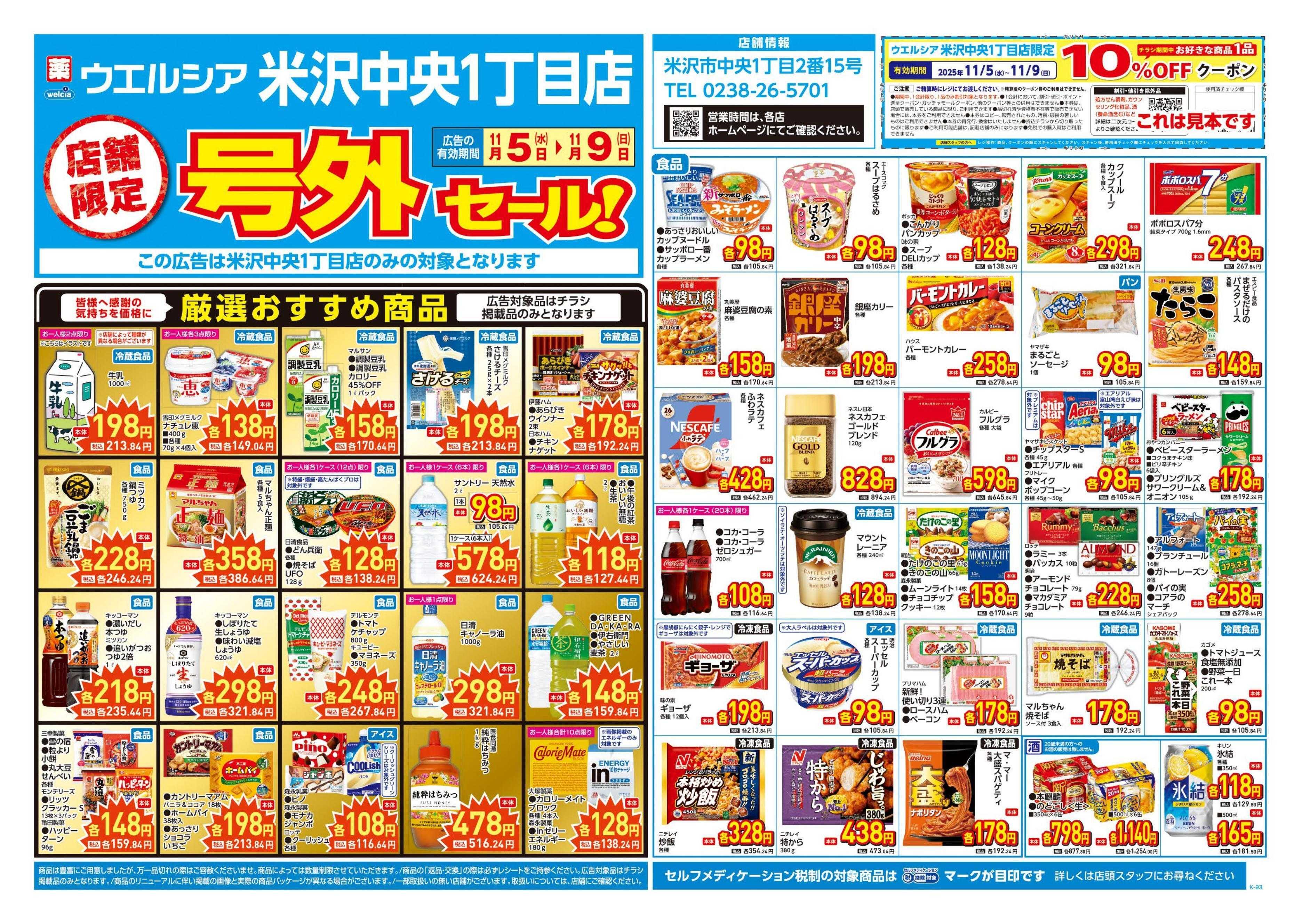 ウエルシア 11/5号チラシ実施中