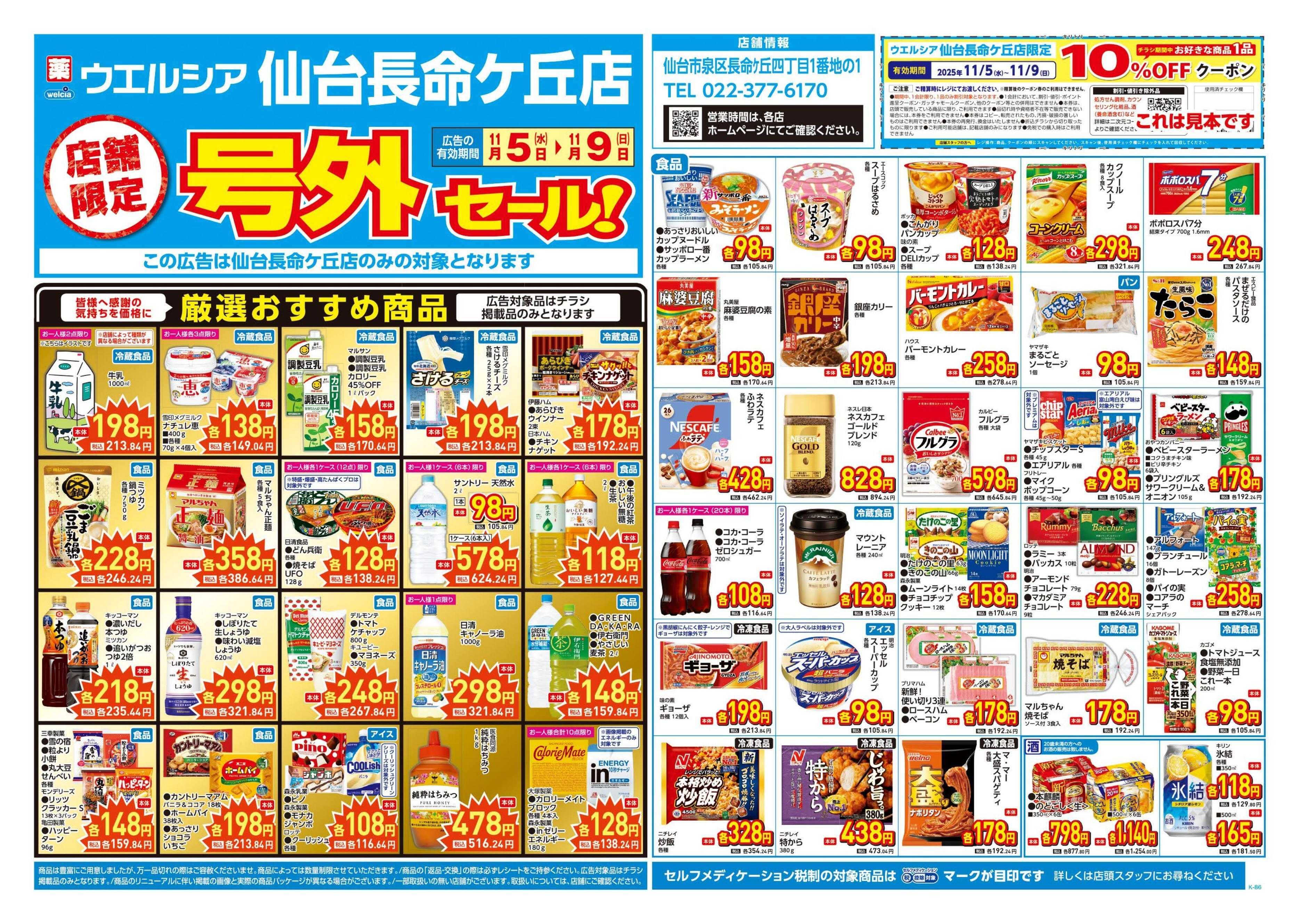 ウエルシア 11/5号チラシ実施中
