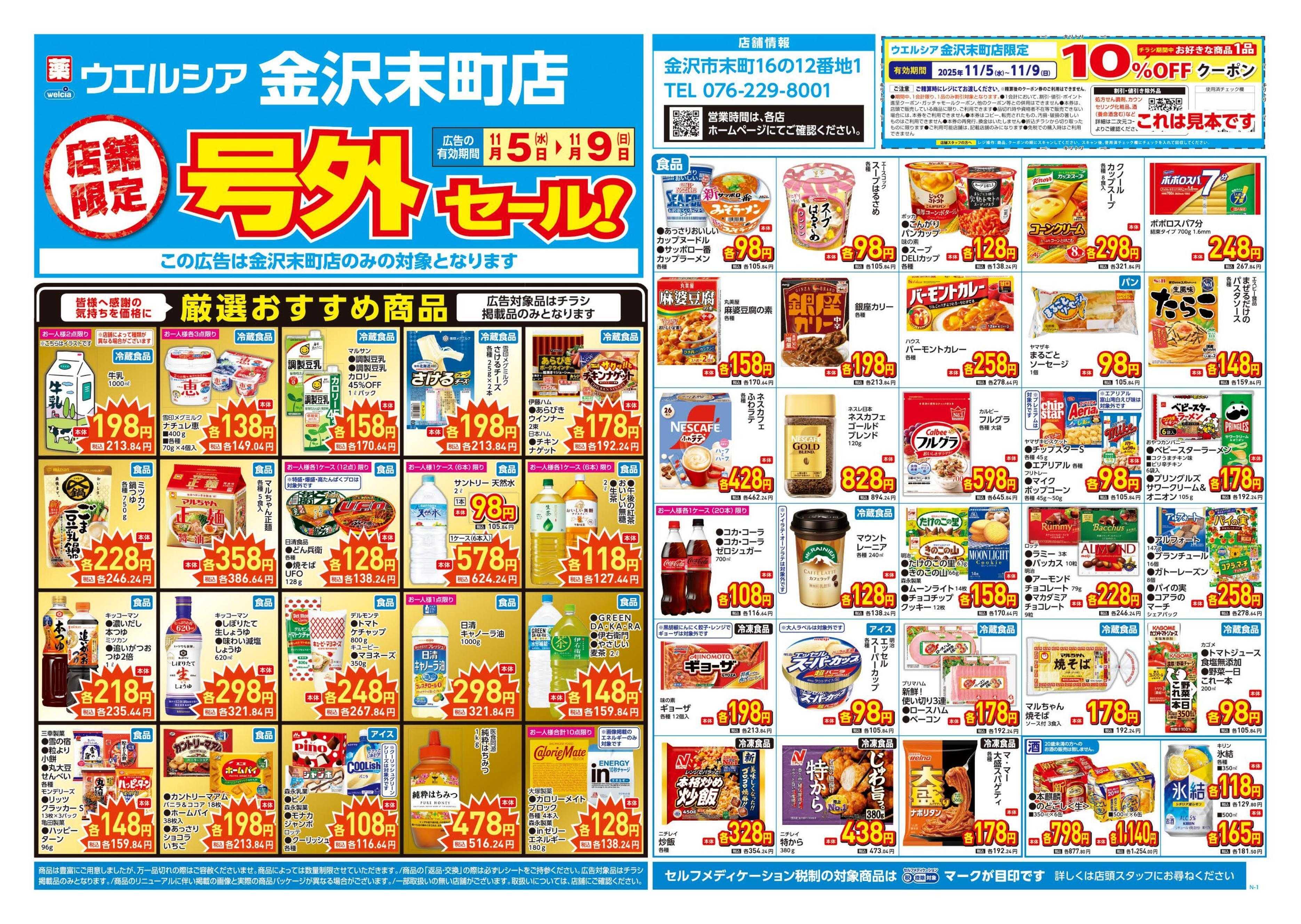 ウエルシア 11/5号チラシ実施中