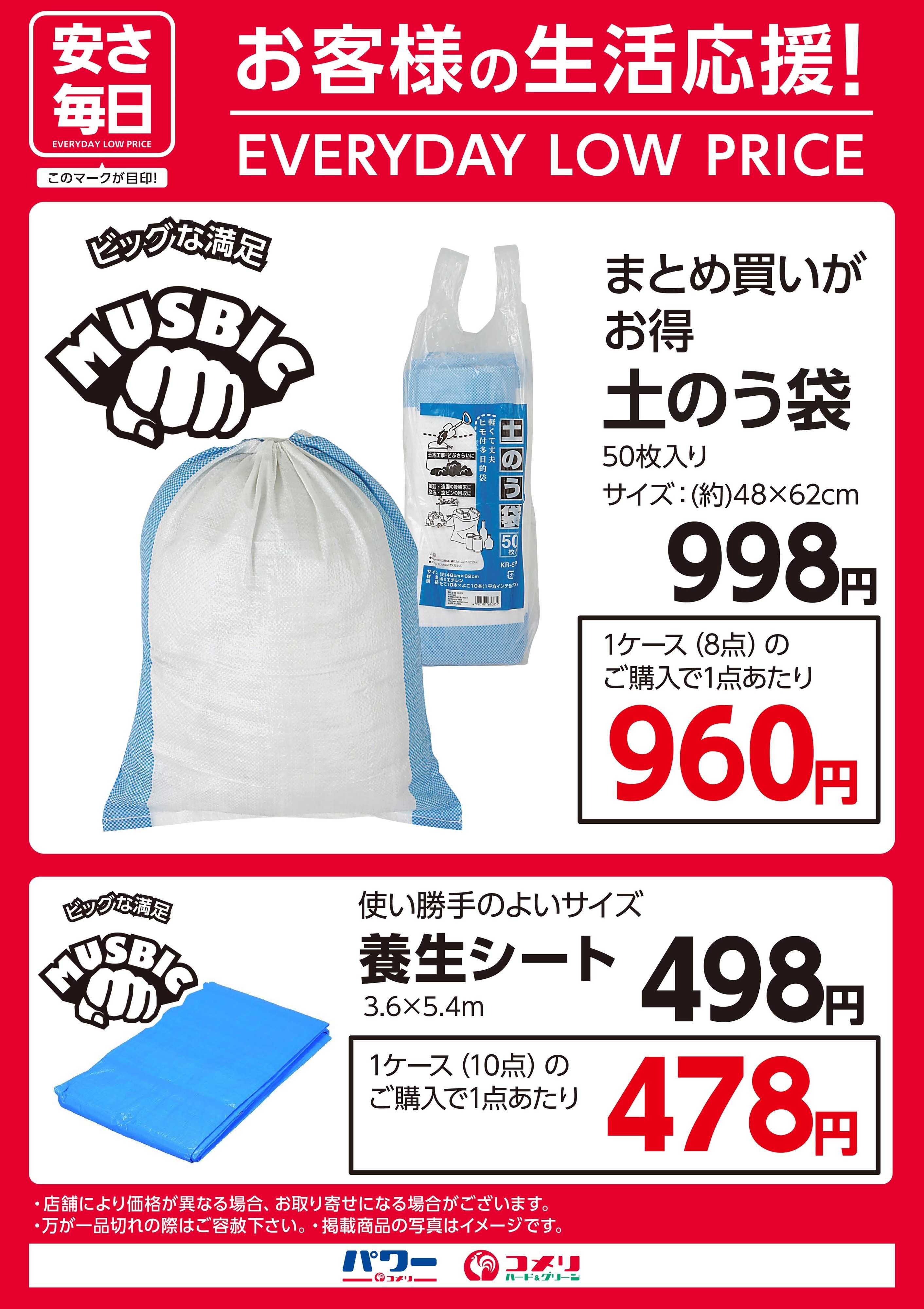 コメリハード＆グリーン 安さ毎日（土のう袋・養生シート）