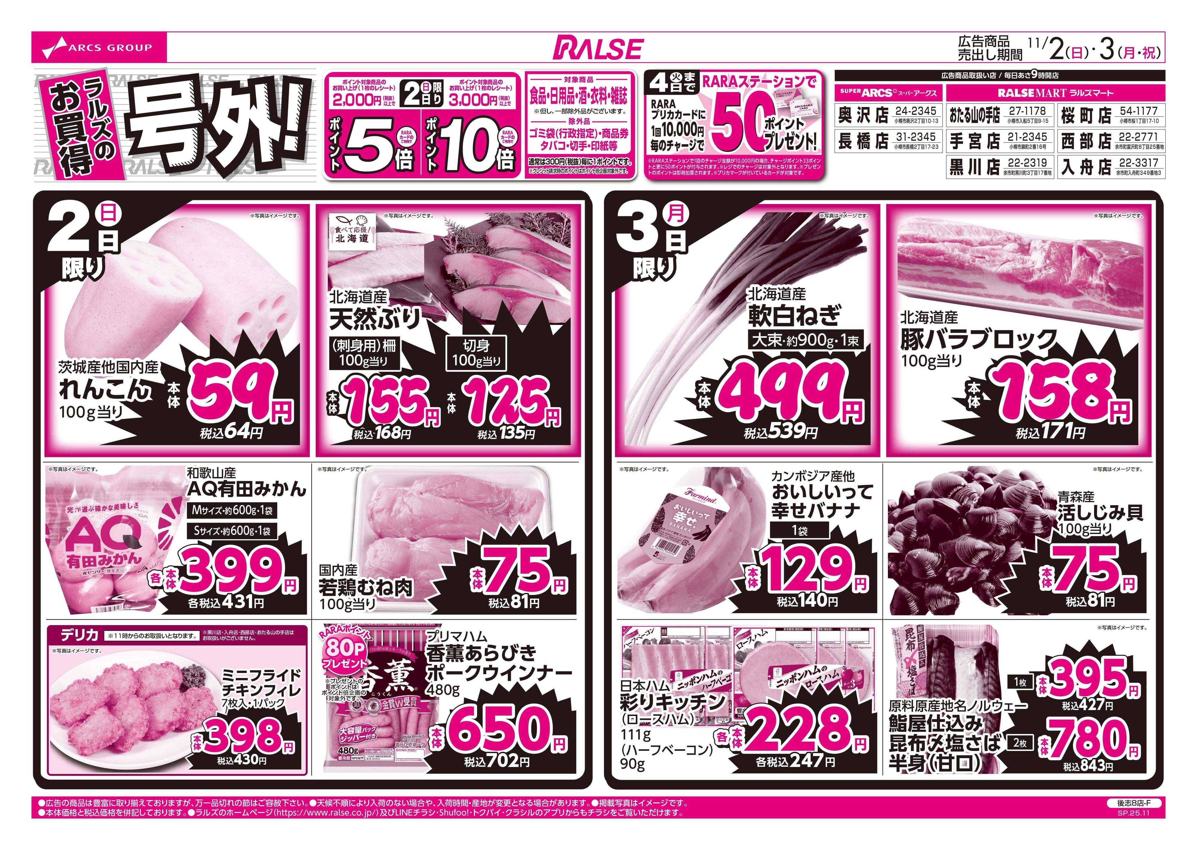ラルズマート 11/2-3 ラルズのお買得 号外！