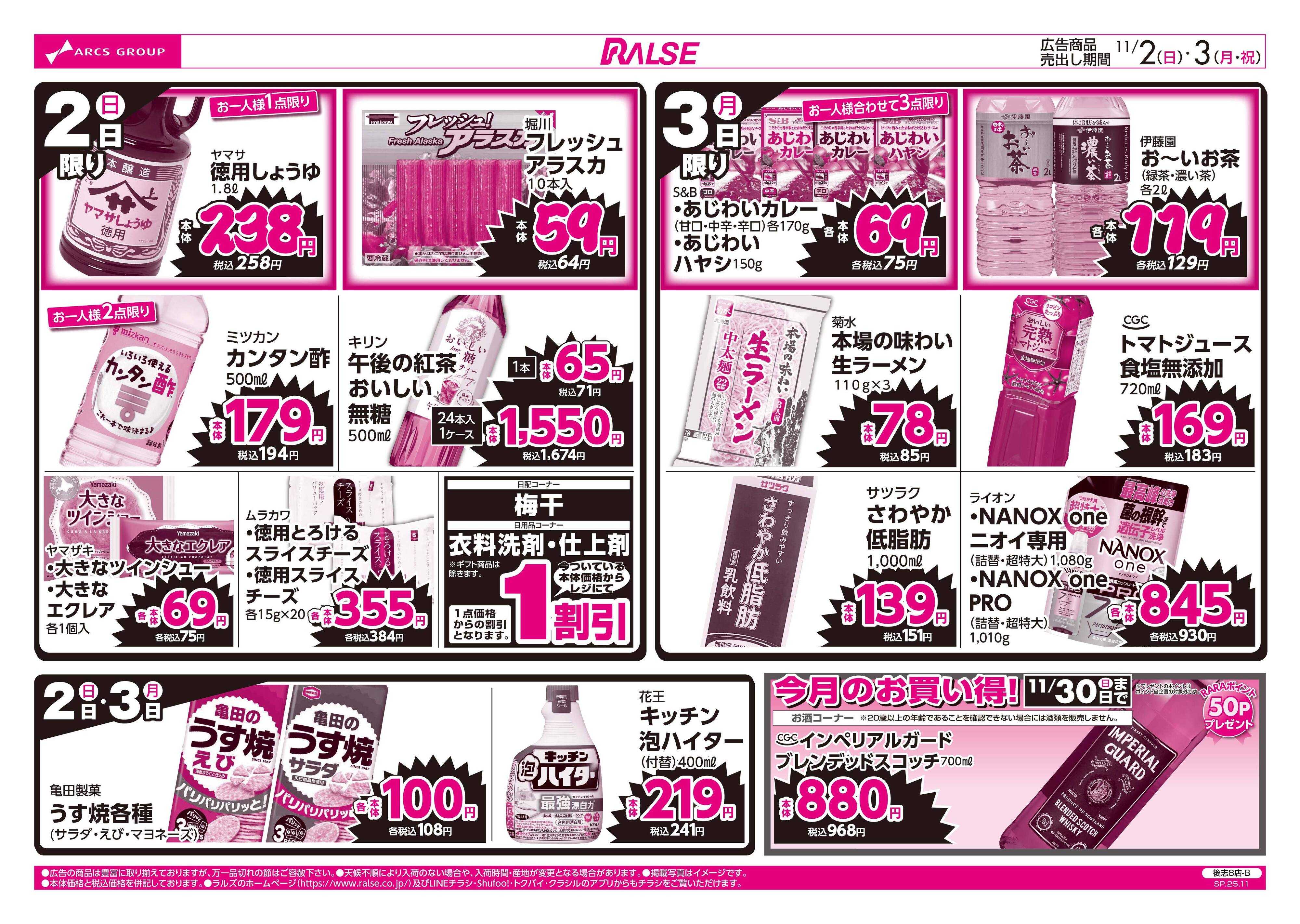 ラルズマート 11/2-3 ラルズのお買得 号外！