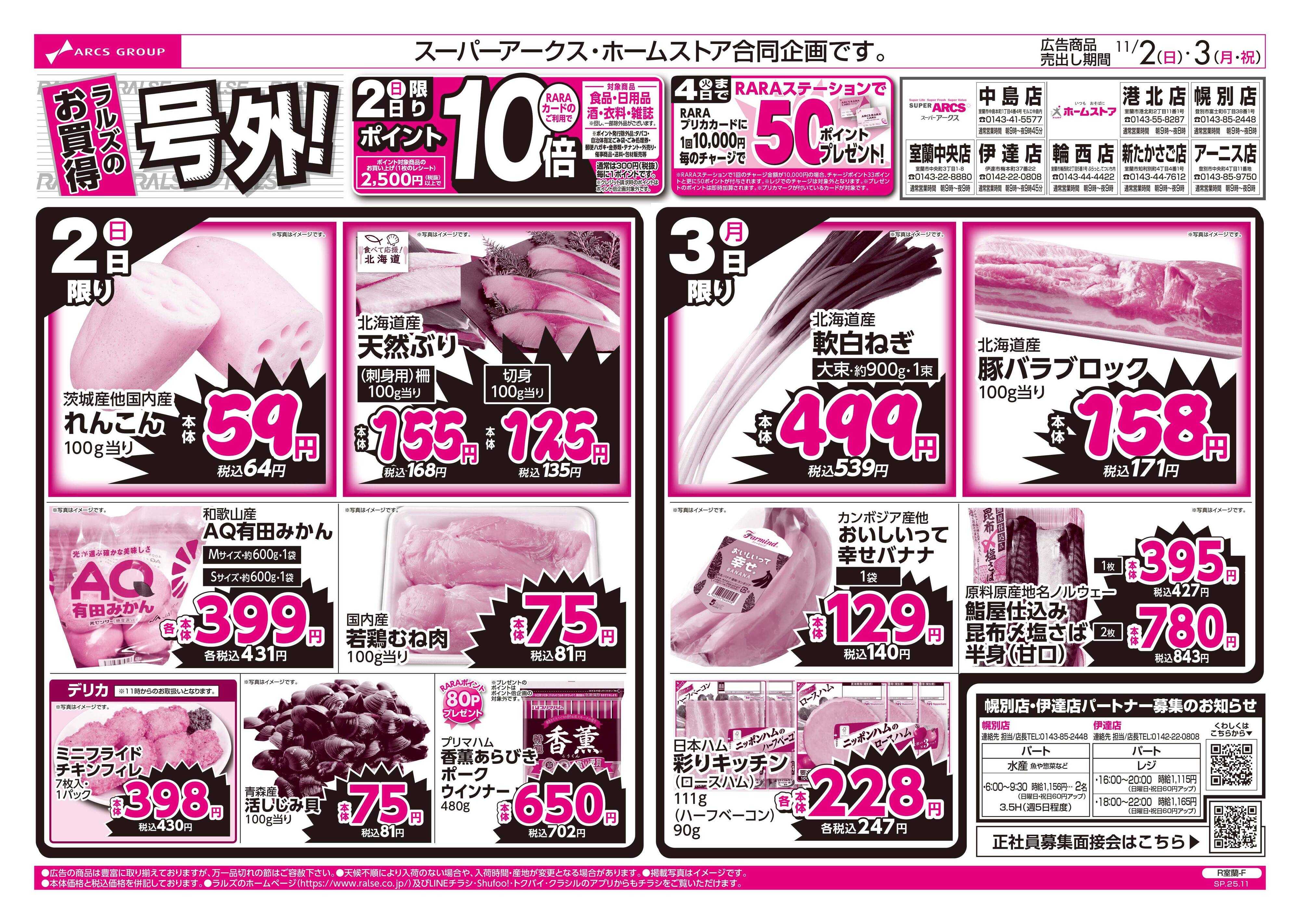 スーパーアークス 11/2-3 ラルズのお買得 号外！