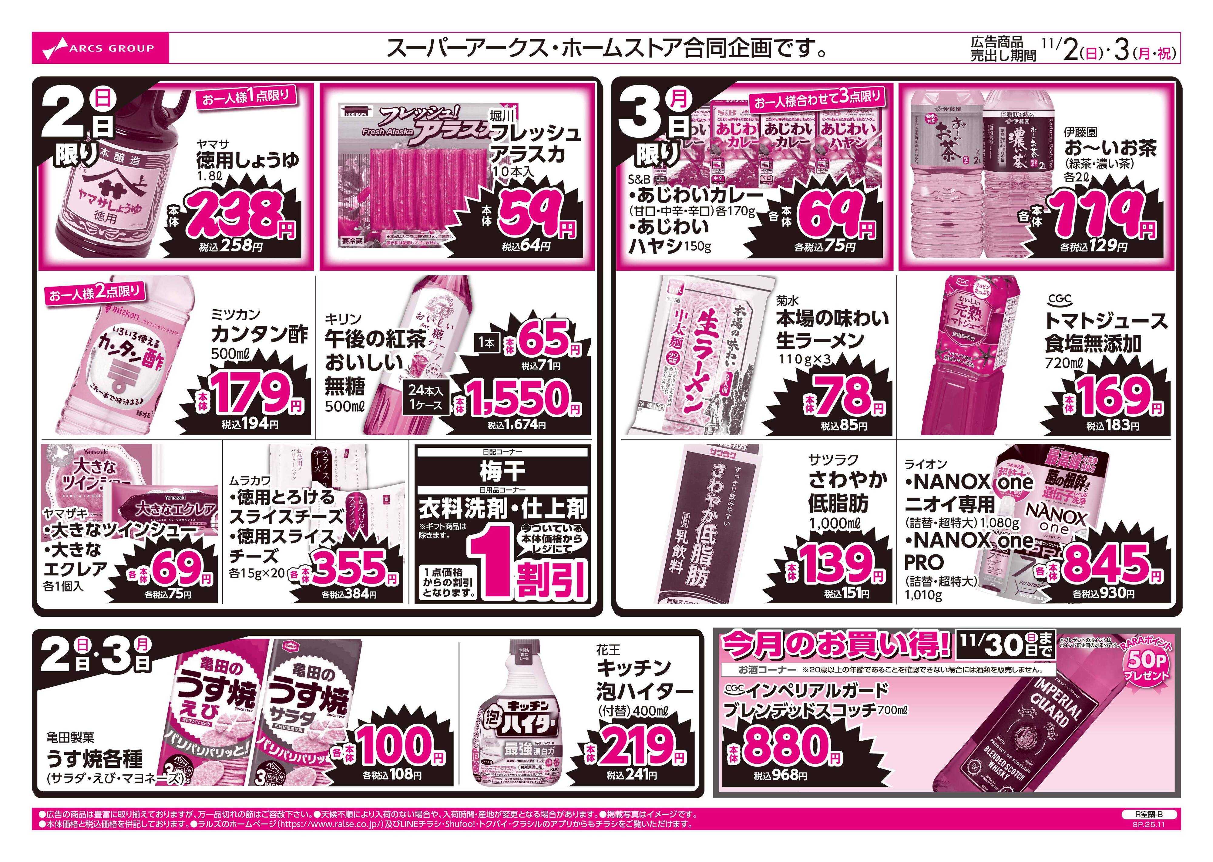 スーパーアークス 11/2-3 ラルズのお買得 号外！