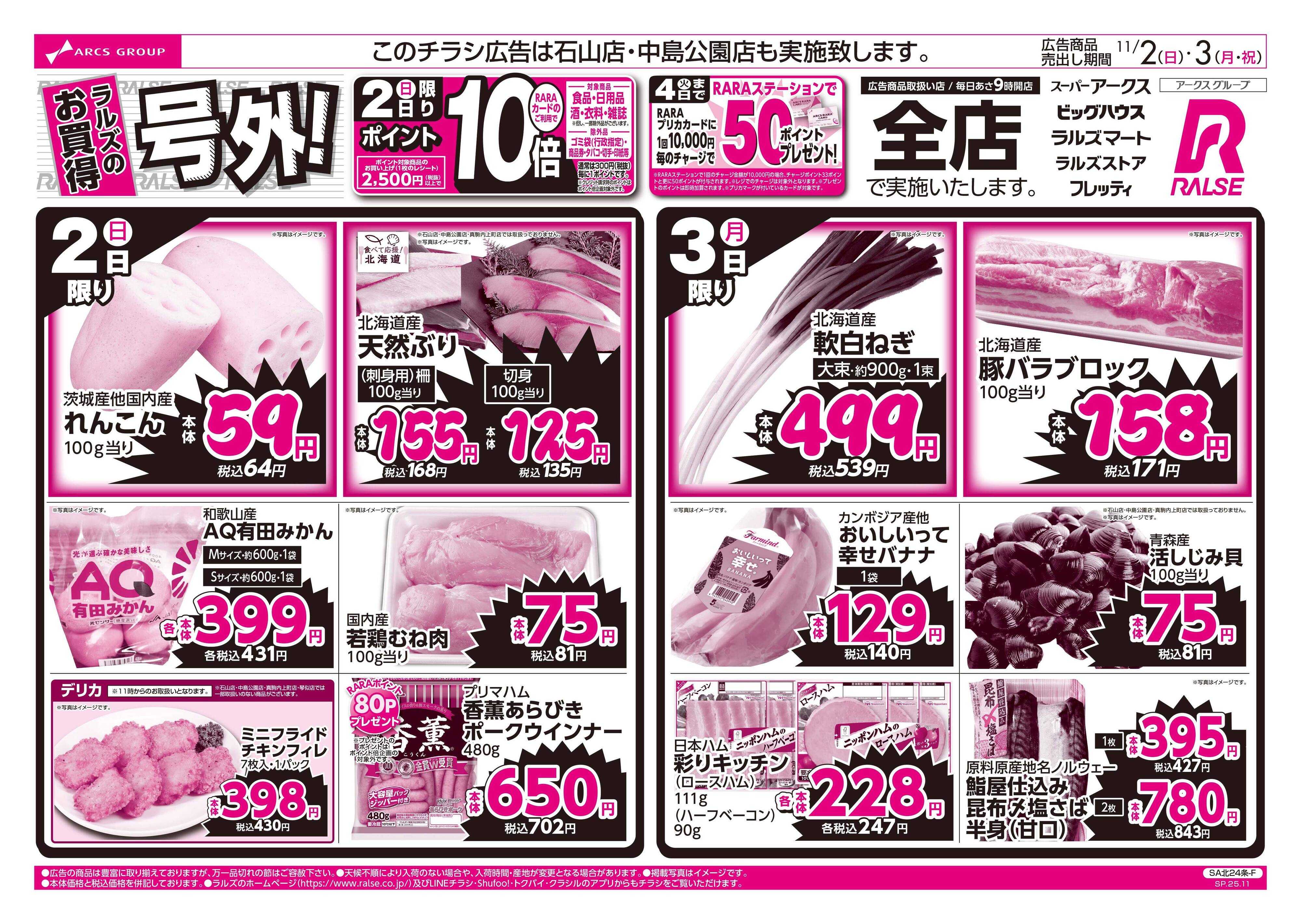 スーパーアークス 11/2-3 ラルズのお買得 号外！