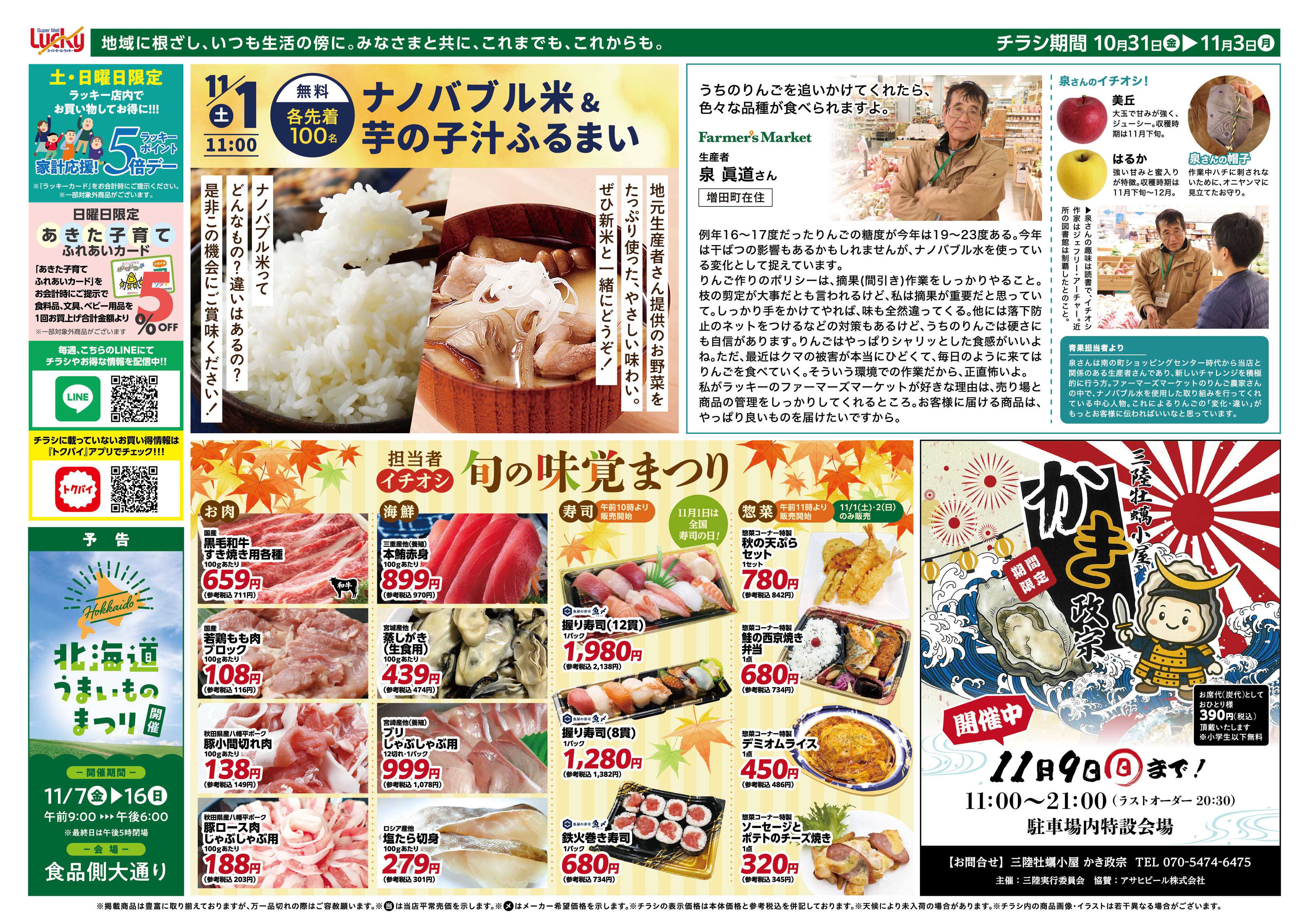 スーパーモールラッキー 担当者イチオシ　旬の味覚まつり