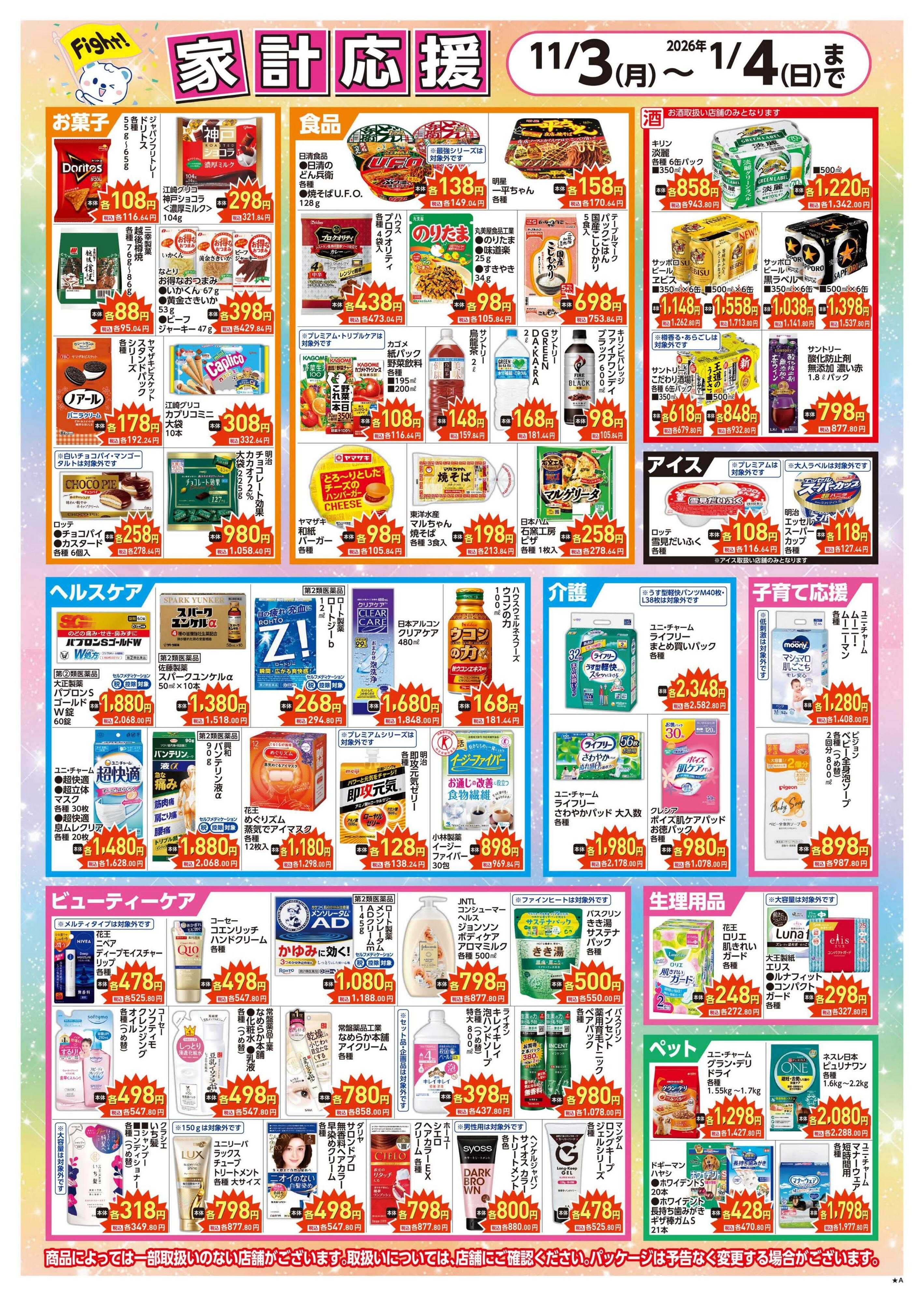 ハックドラッグ 家計応援