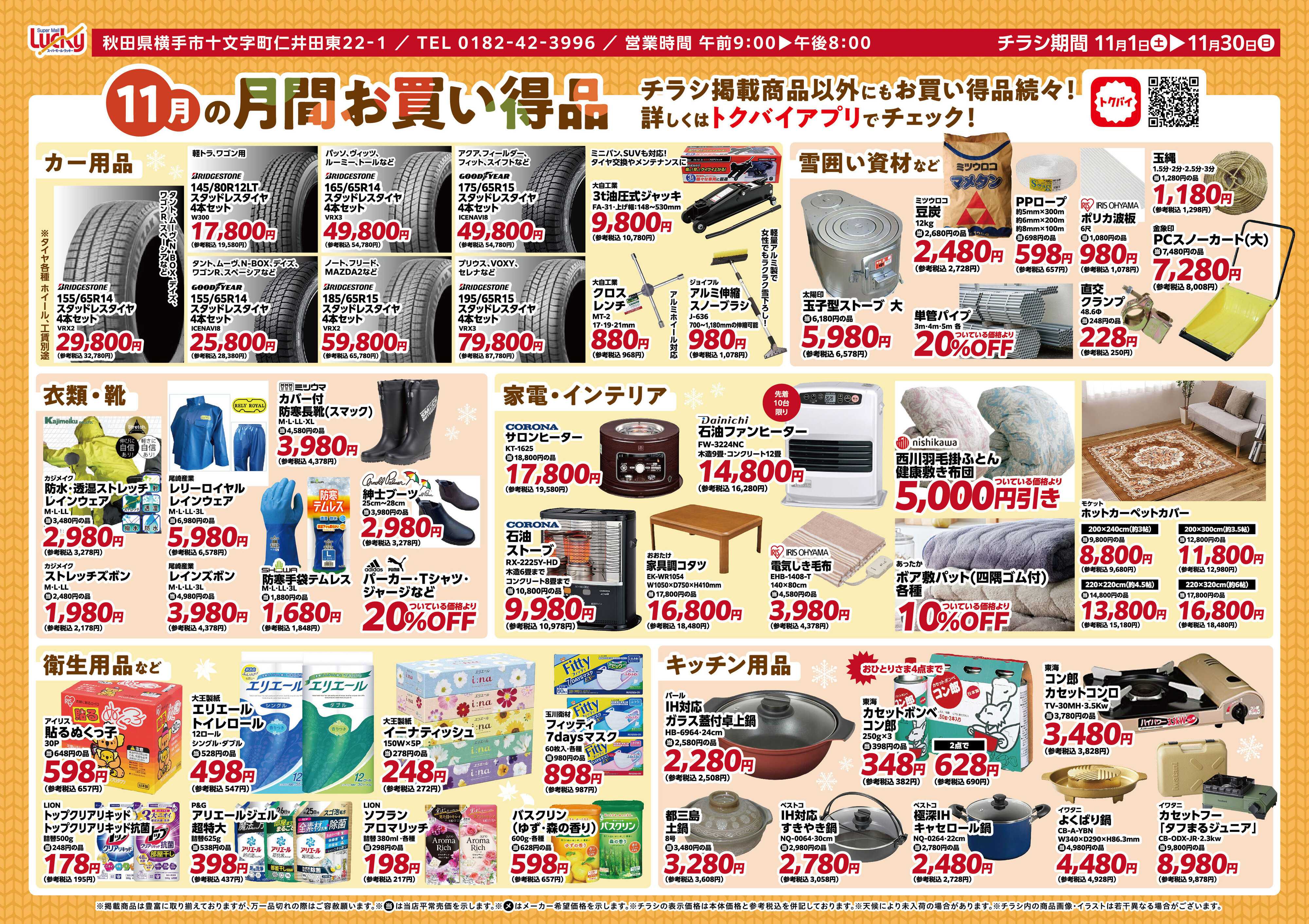 スーパーモールラッキー 11月の月間買い得品！