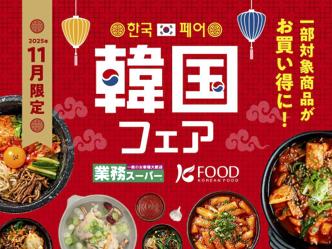 業務スーパー 【25年11月限定】韓国フェア開催中！