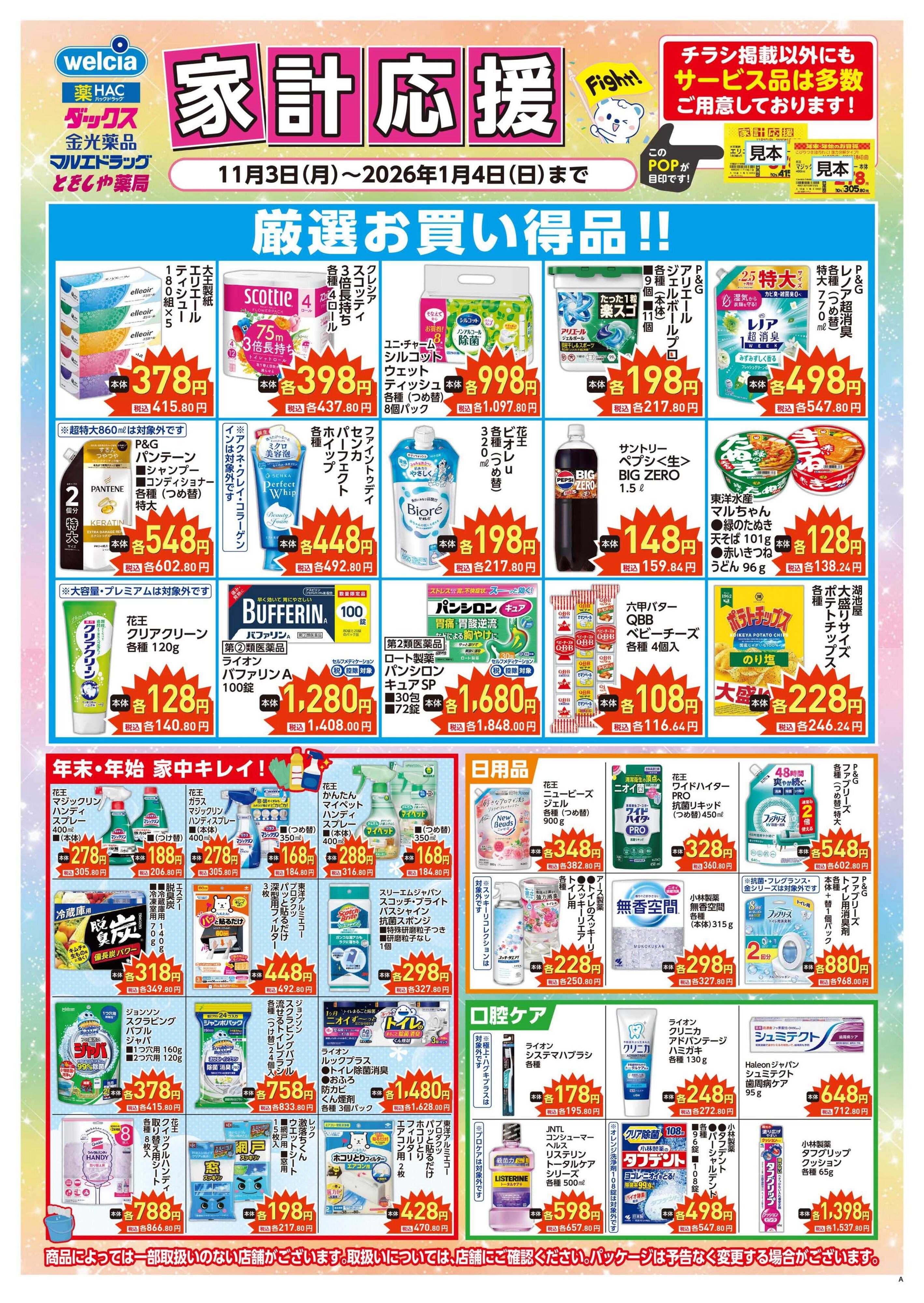 ハックドラッグ 家計応援