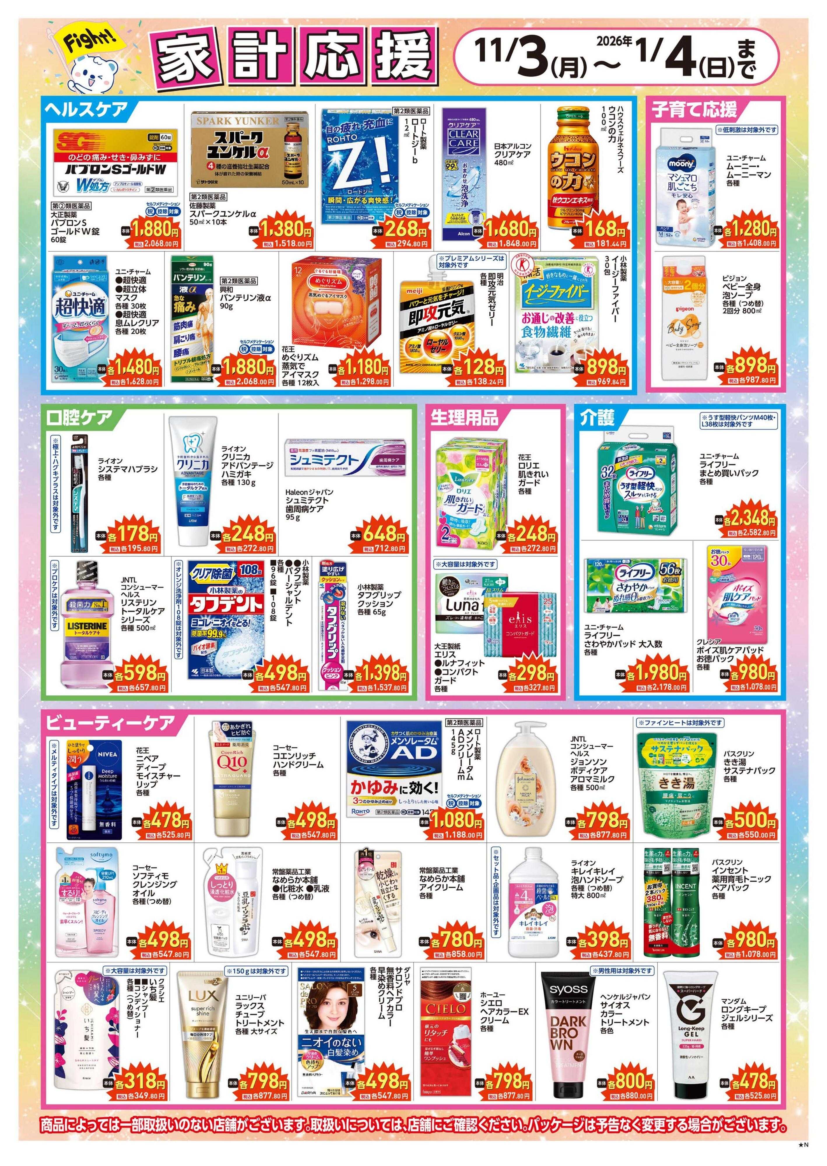 ハックドラッグ 家計応援