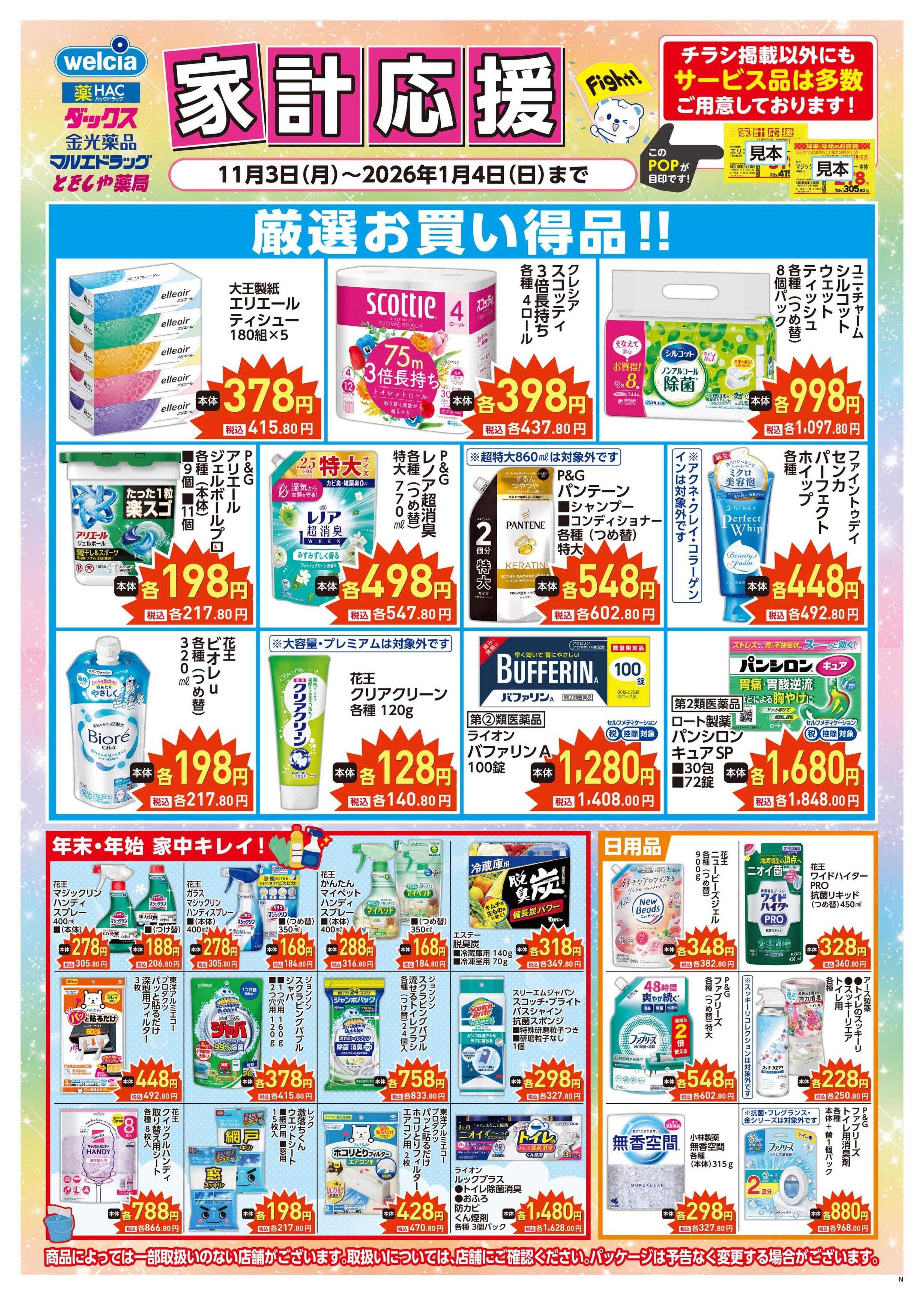 ハックドラッグ 家計応援