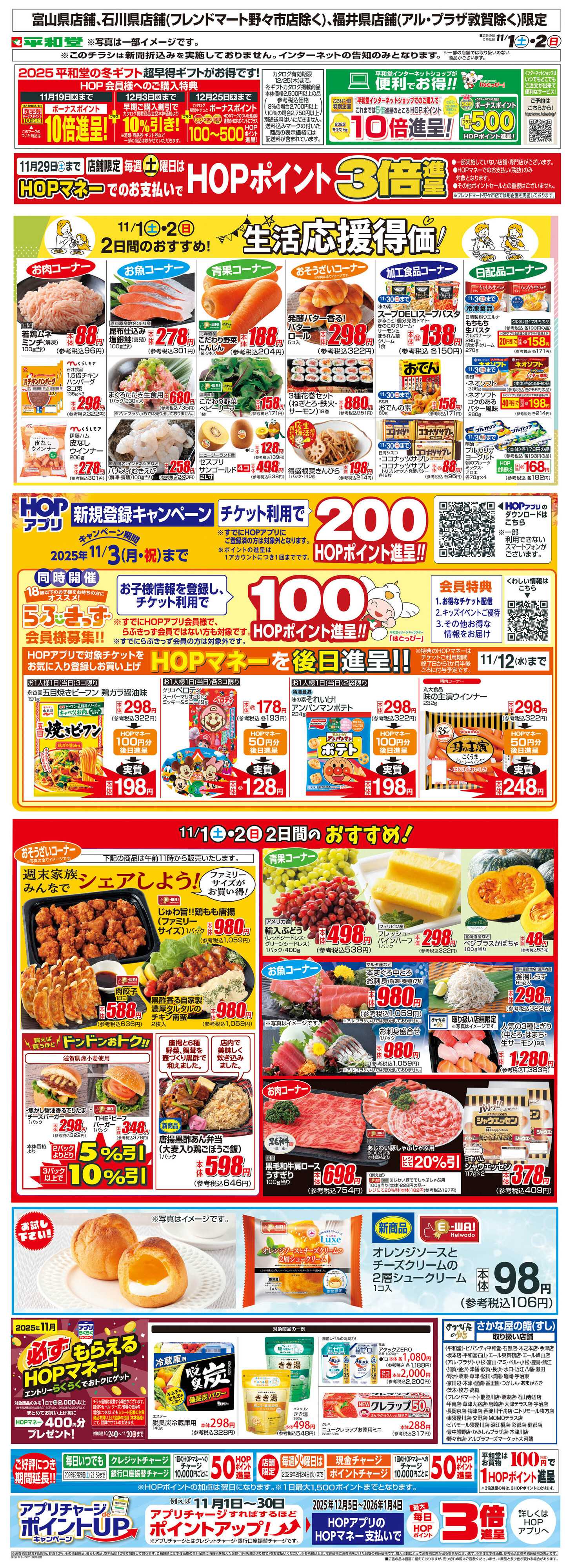 平和堂 WEB限定 11/1（土）～生活応援得価2日間のおすすめ